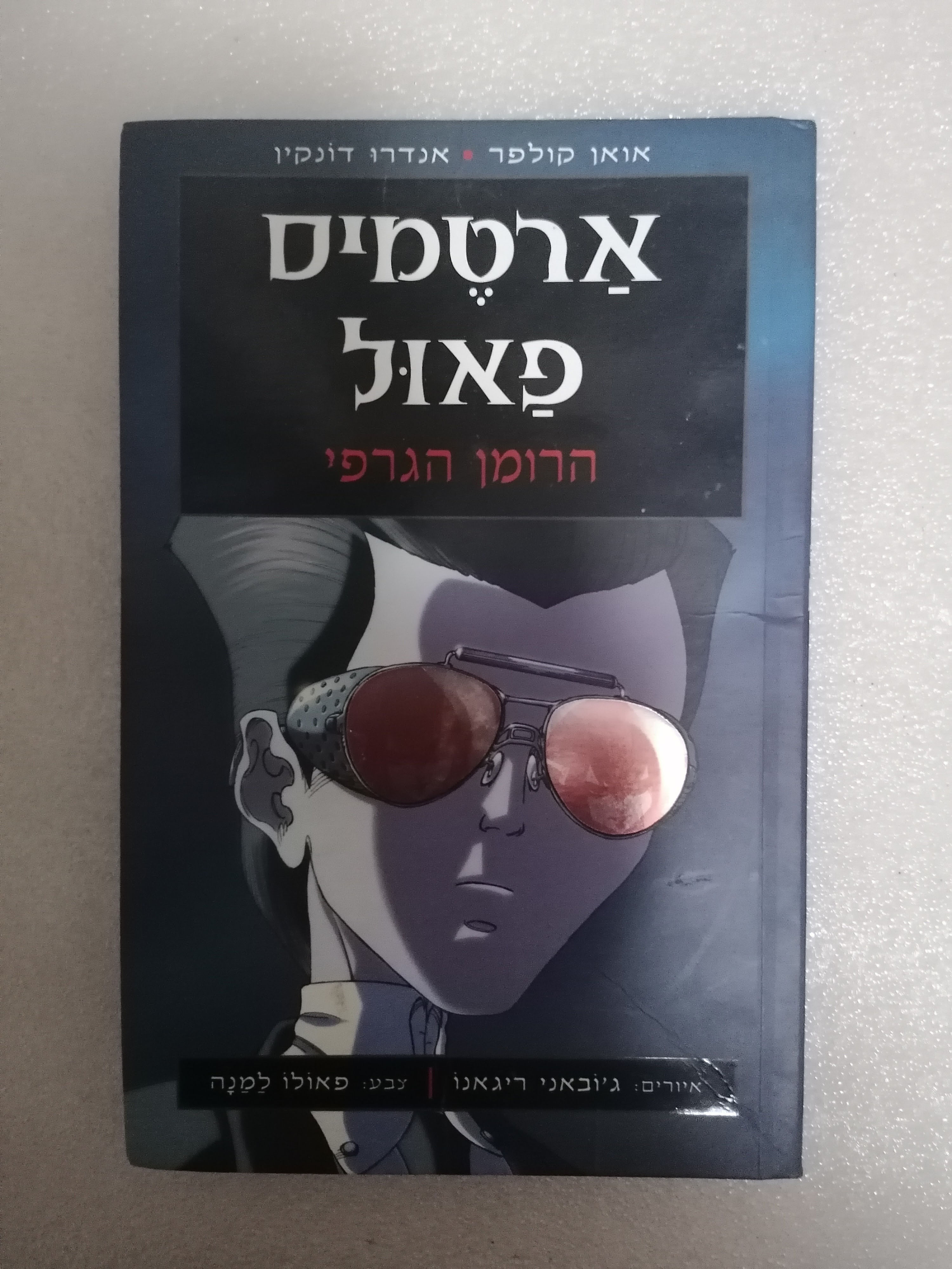 ארטמיס פאול - הרומן הגרפי מאת אואן קולפר & אנדרו דונקין
