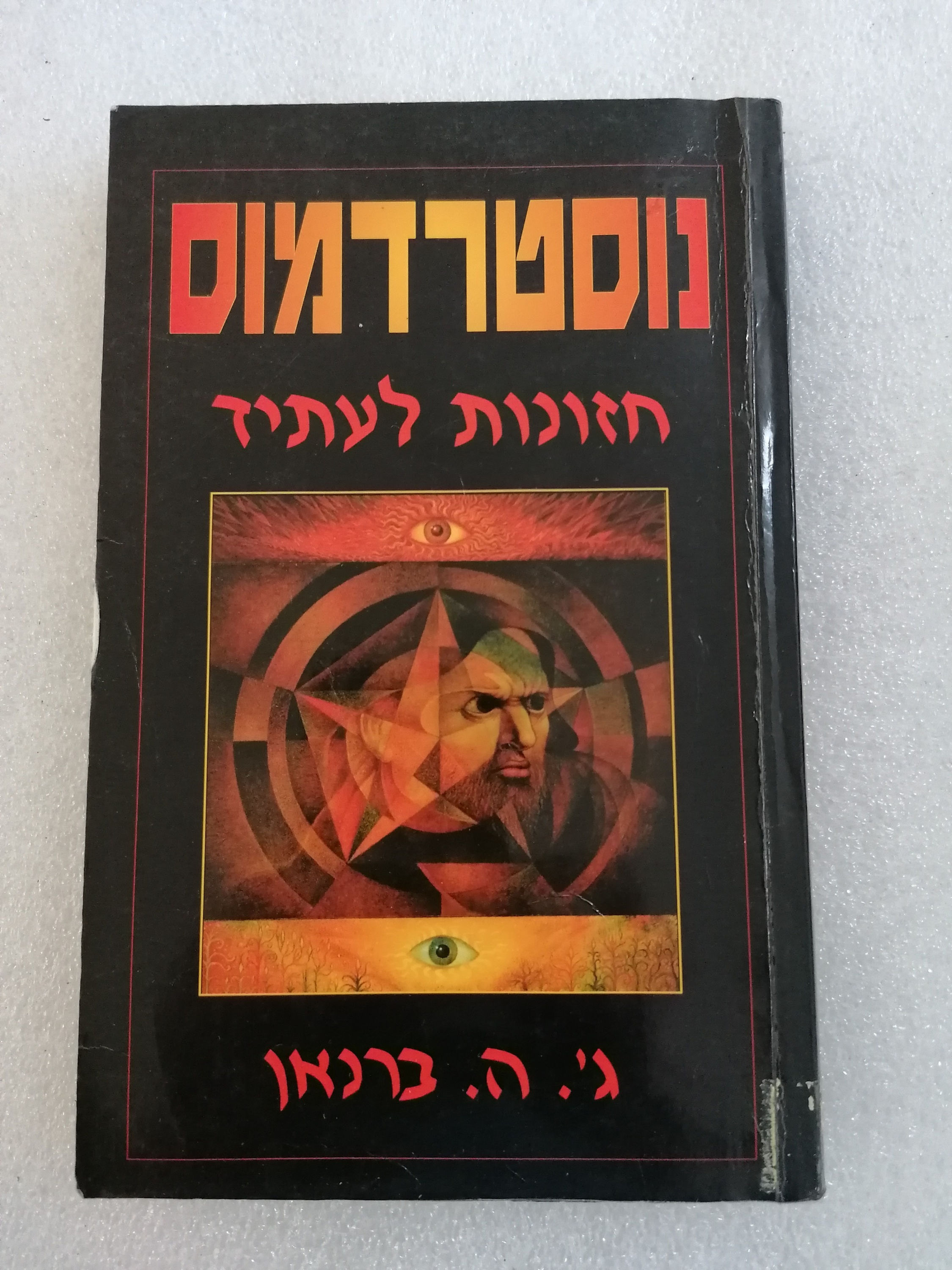 נוסטרדמוס - חזונות לעתיד מאת ג'. ה. ברנאן