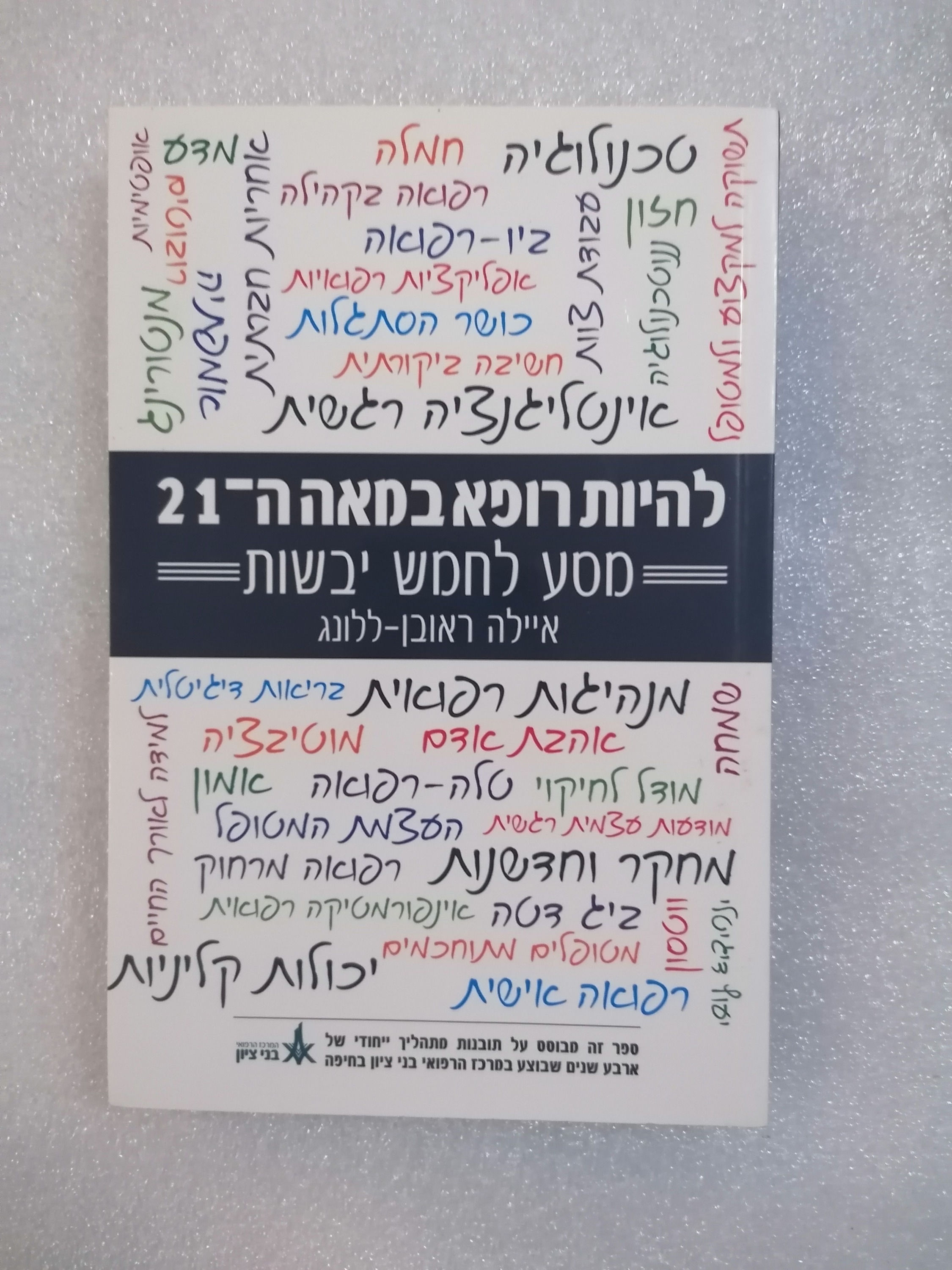 להיות רופא במאה ה-21 : מסע לחמש יבשות מאת איילה ראובן ללונג