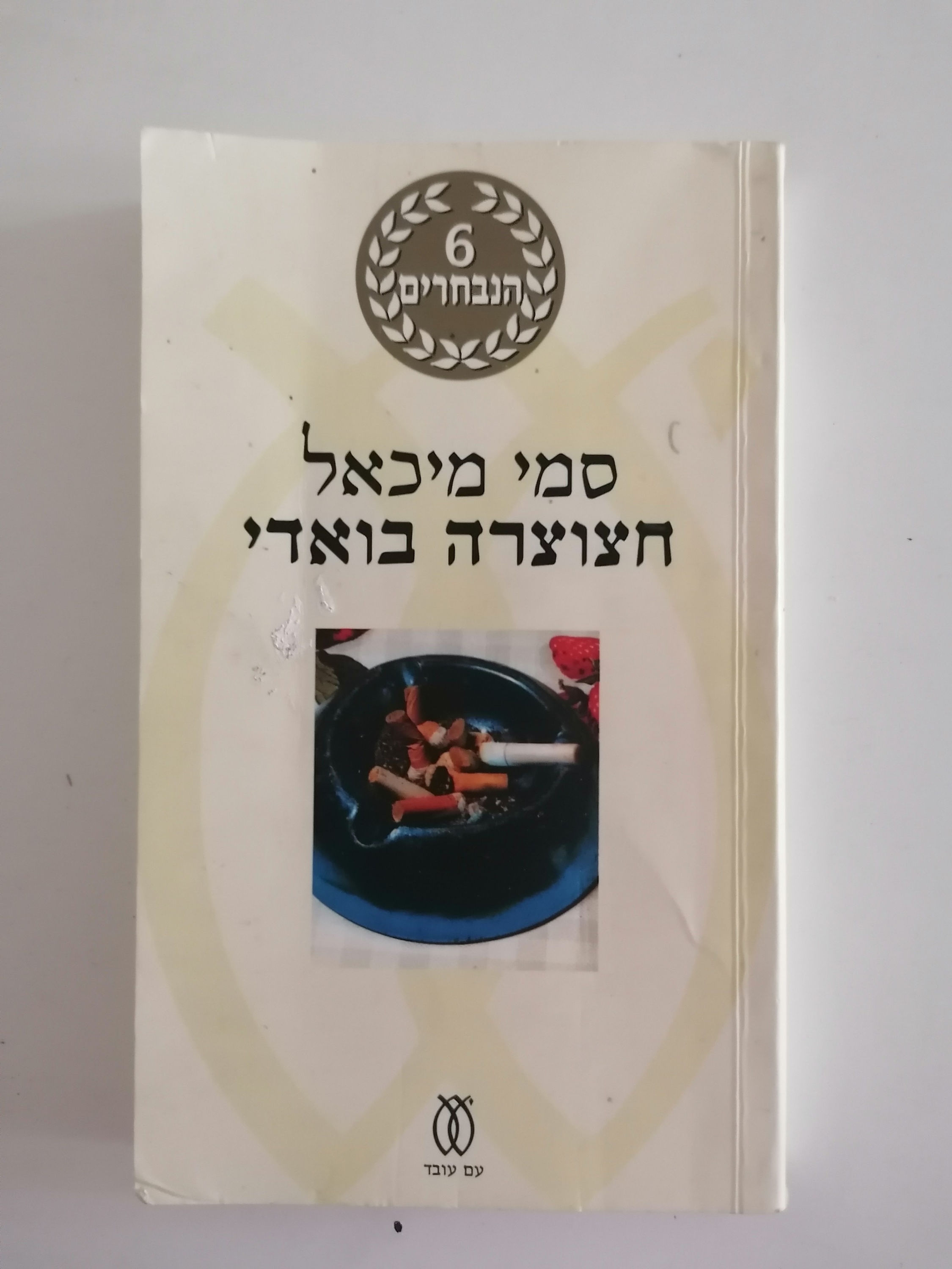חצוצרה בואדי - מהדורה מחודשת/ סמי מיכאל מאת 6 הנבחרים