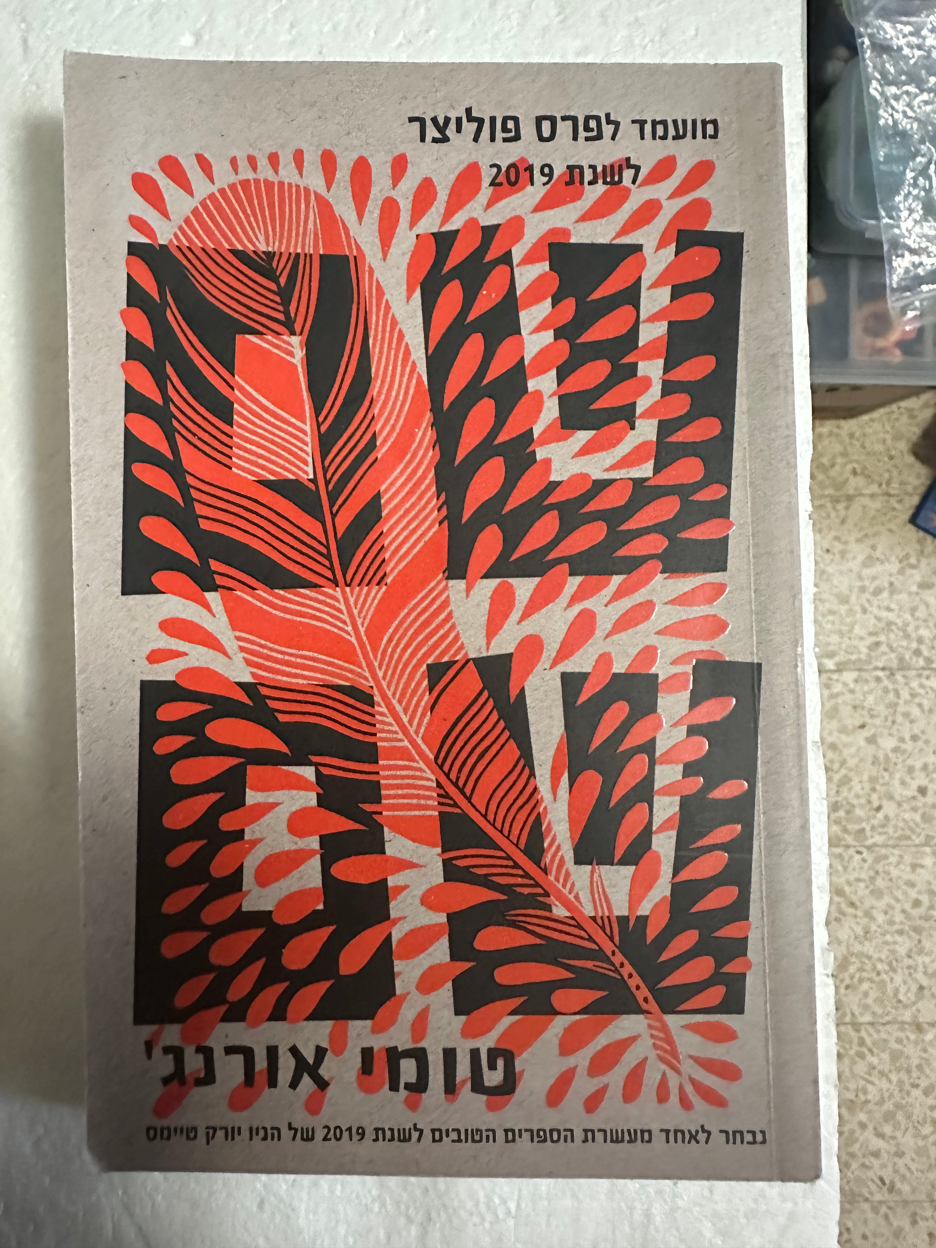 שם שם מאת טומי אורנג