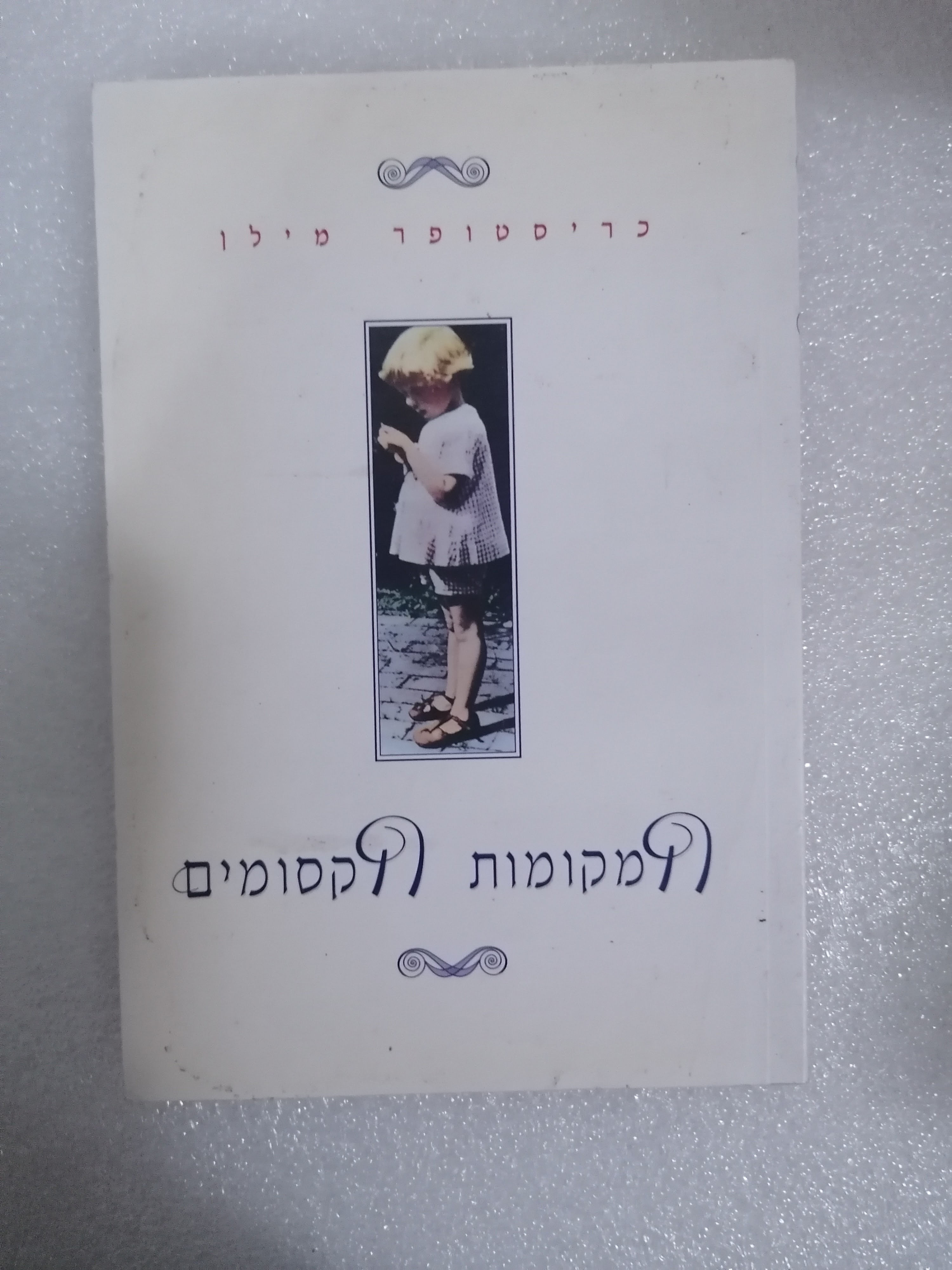 המקומות הקסומים מאת כריסטופר רובין