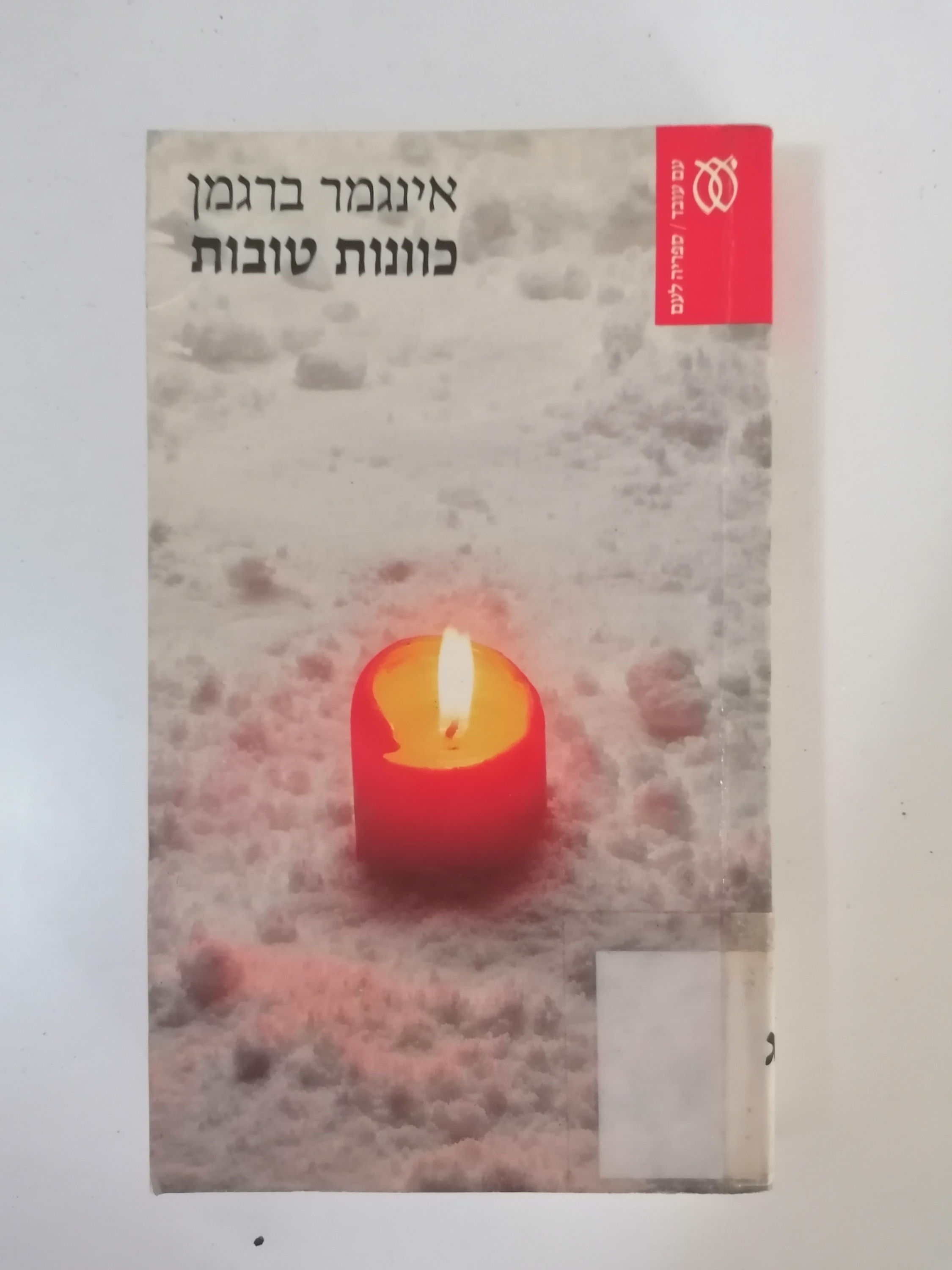 כוונות טובות מאת אינגמר ברגמן
