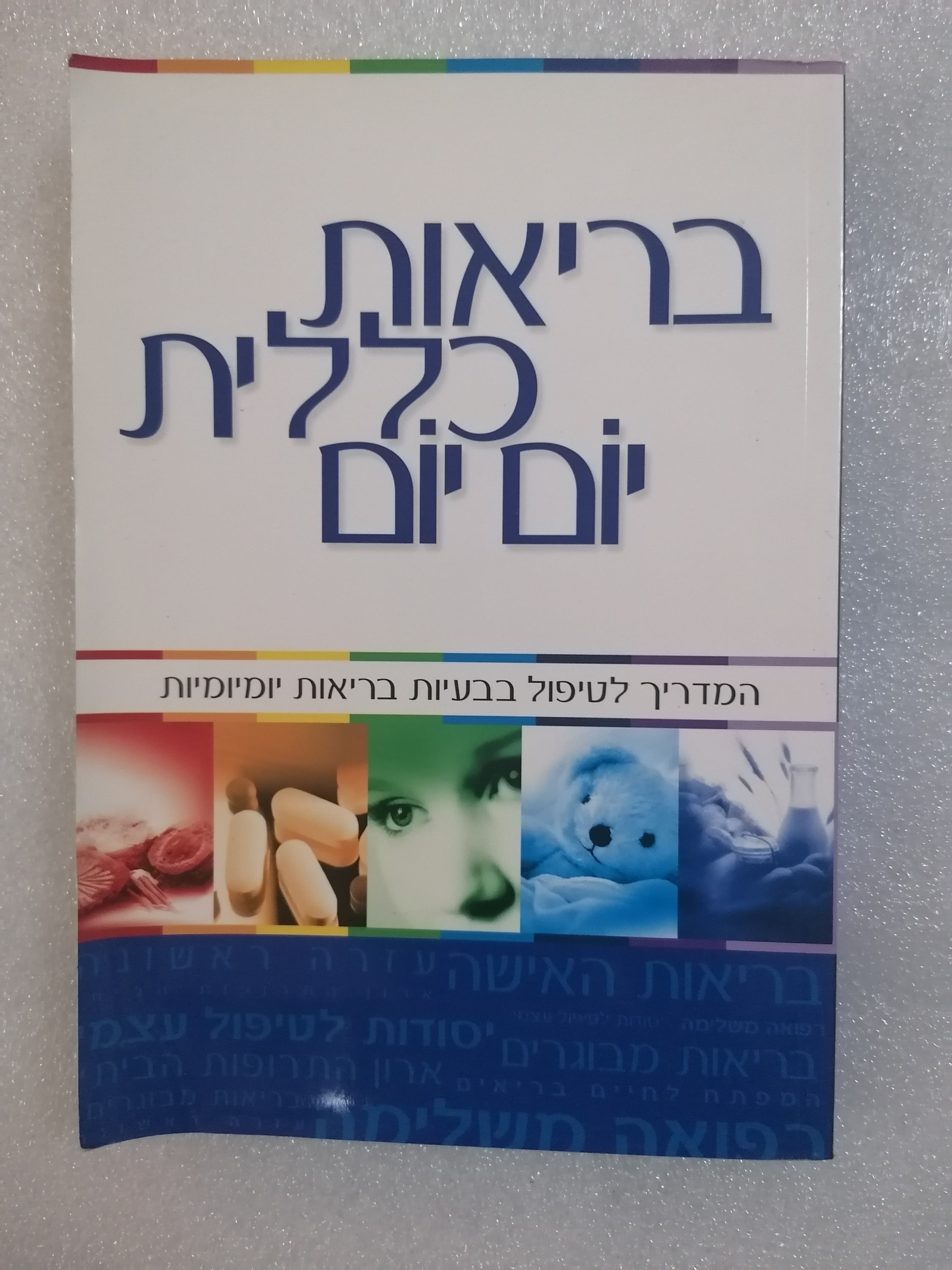 בריאות כללית יום יום בעריכת נעמי גרנות