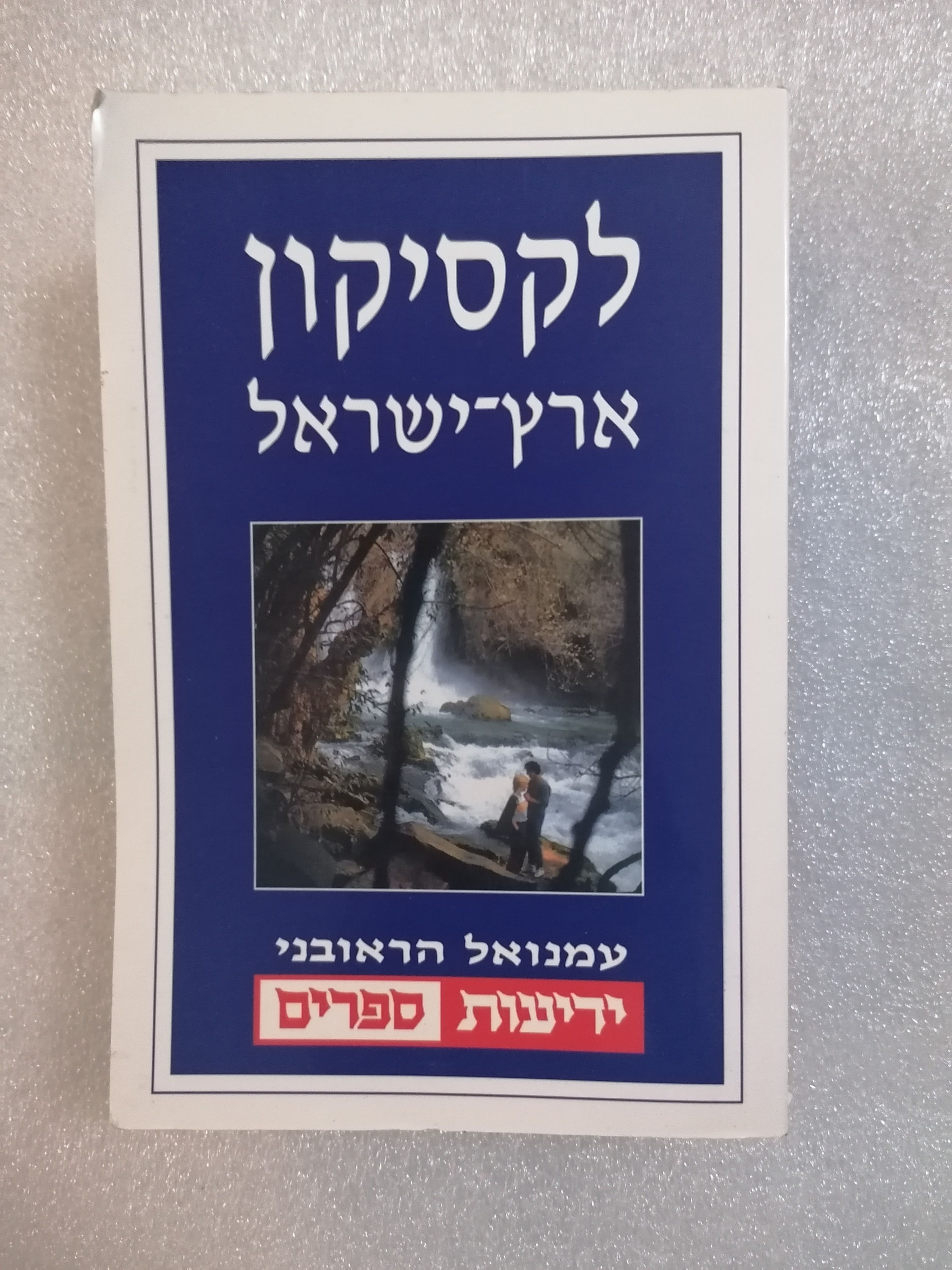 לקסיקון ארץ-ישראל מאת עמנואל הראובני