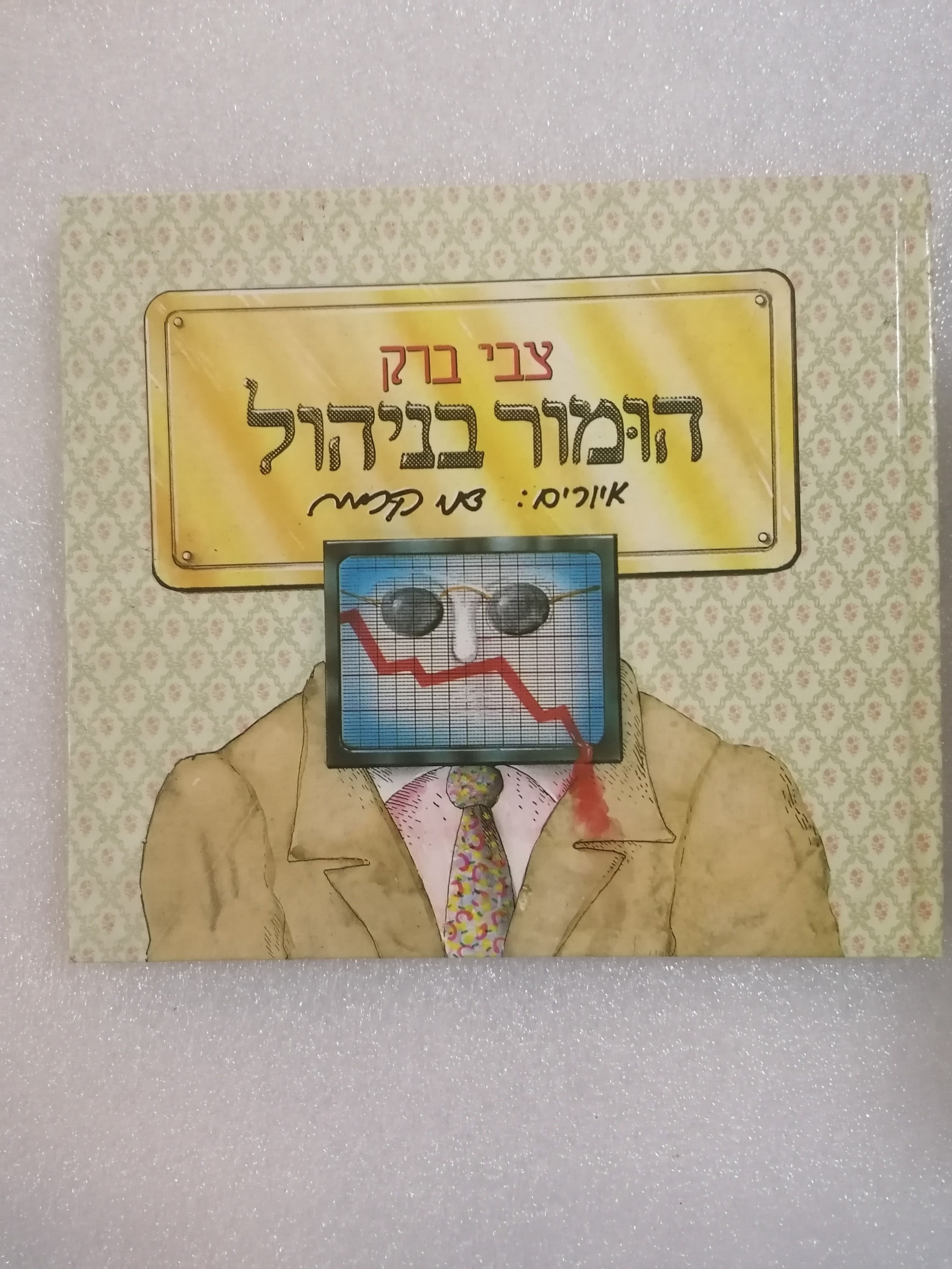 הומור בניהול מאת ד"ר צבי ברק