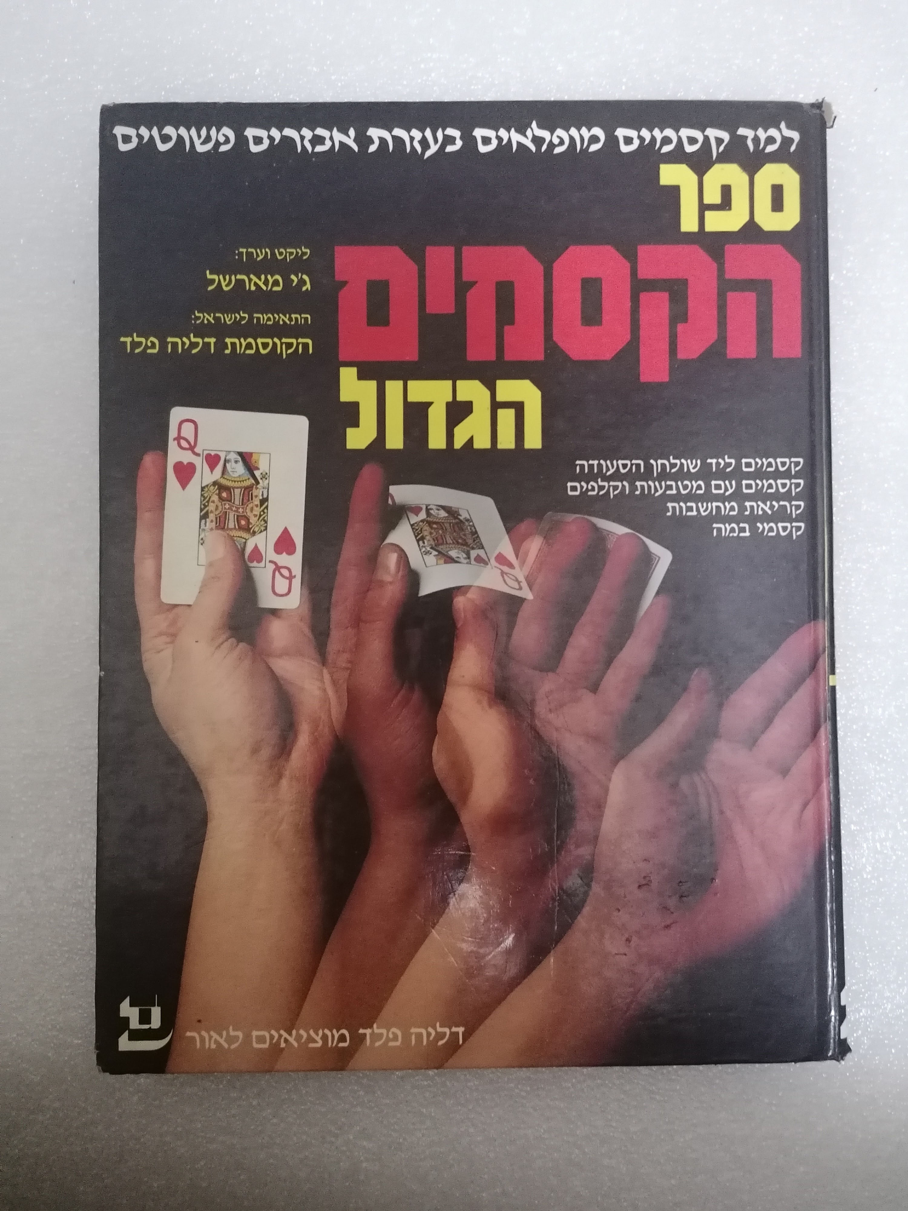 ספר הקסמים הגדול מאת ג'י מארשל