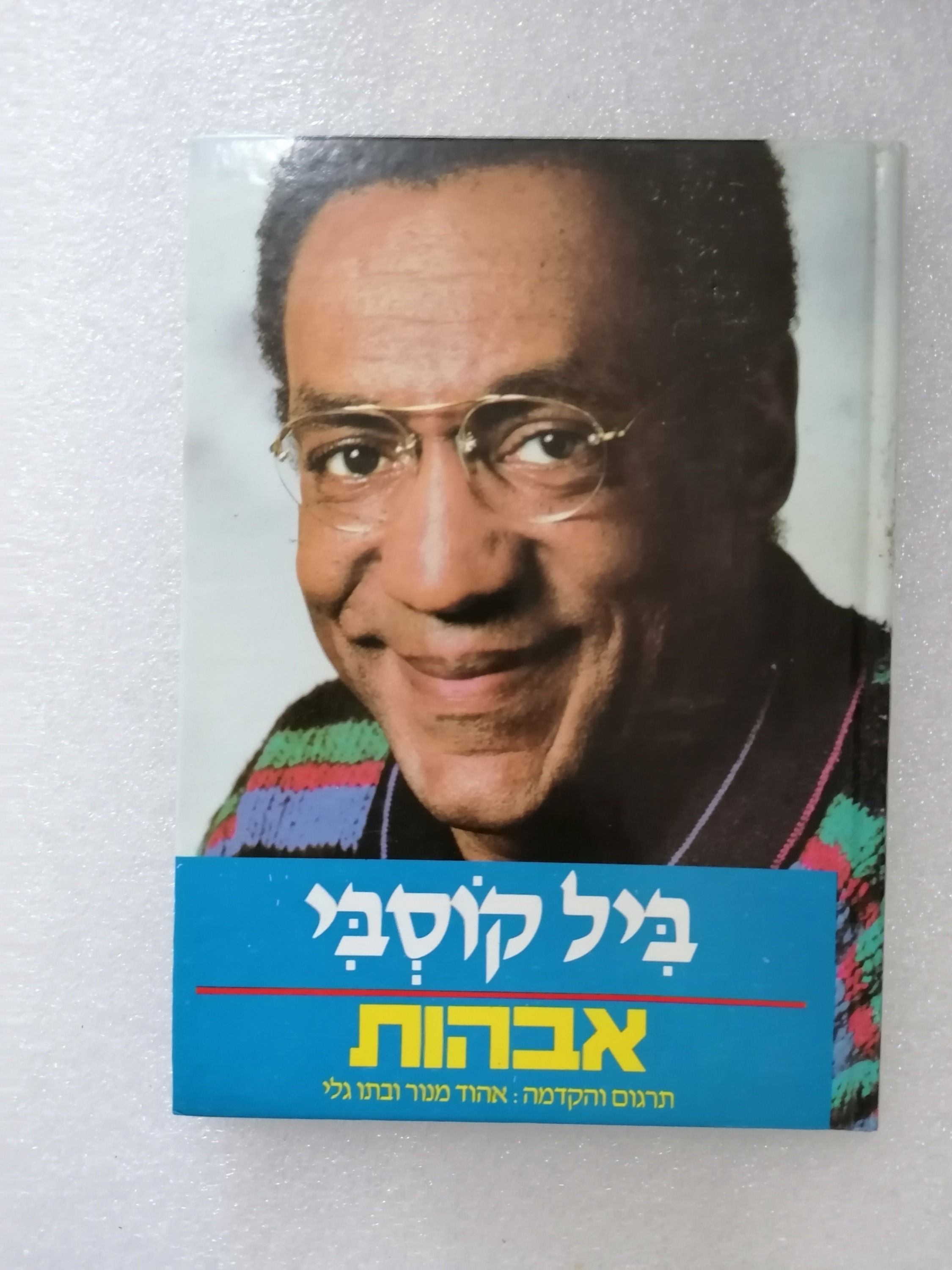 אבהות מאת ביל קוסבי