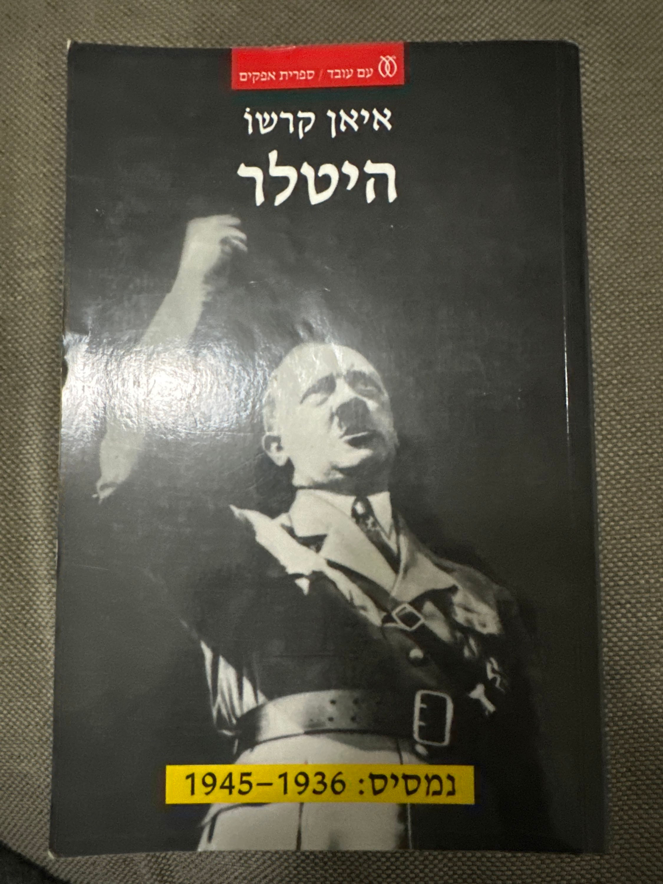 היטלר - חלק ב' - נמסיס: 1936 - 1945 מאת איאן קרשו