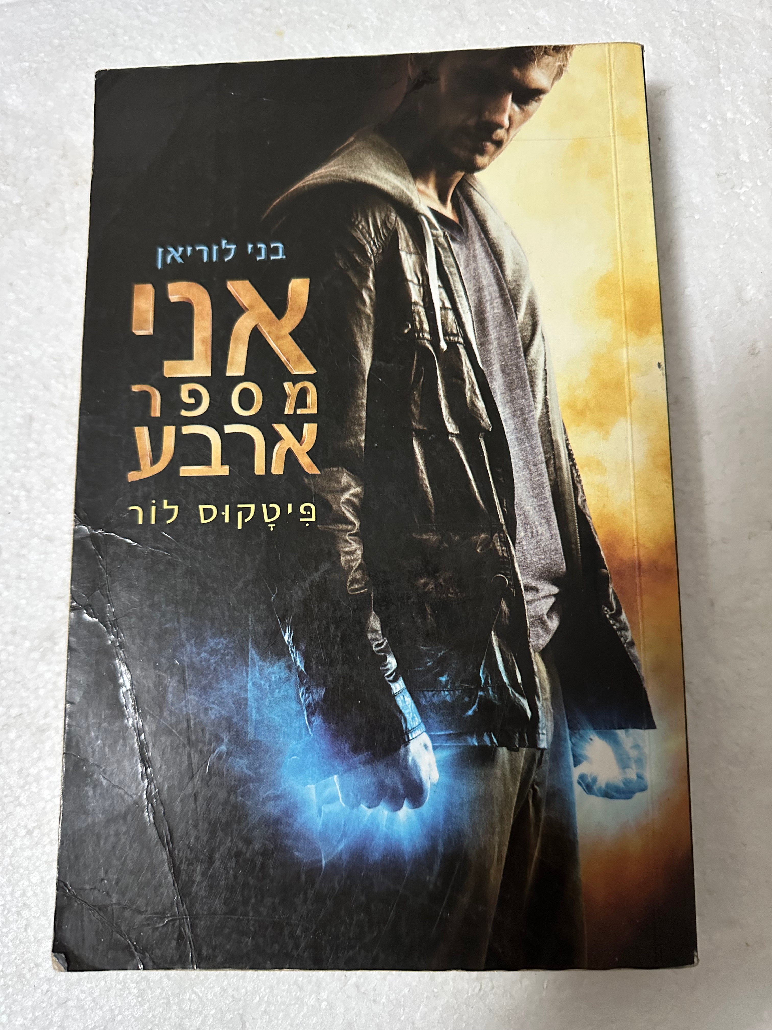 אני מספר ארבע מאת פיטקוס לור