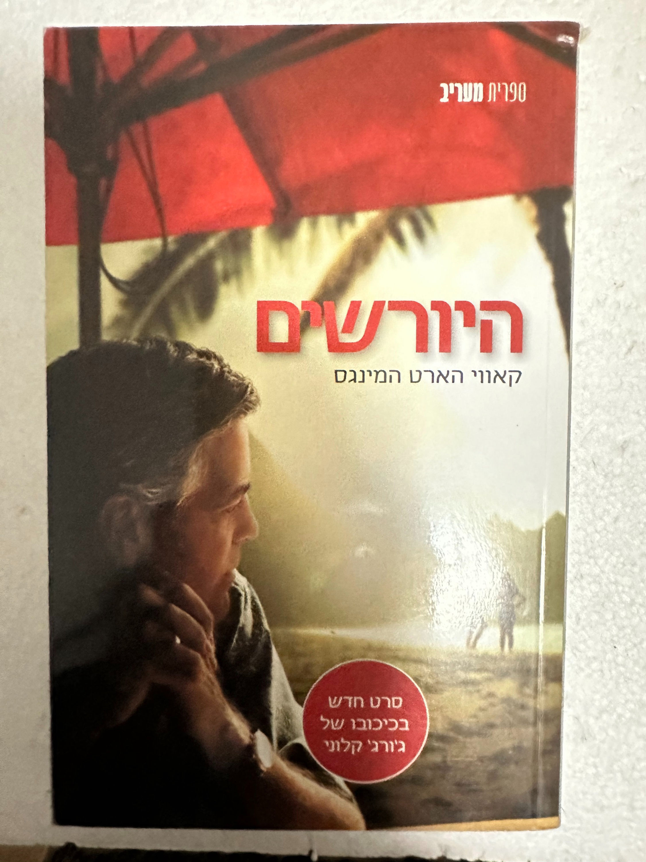 היורשים - עטיפת הסרט מאת קאווי הארט המינגס