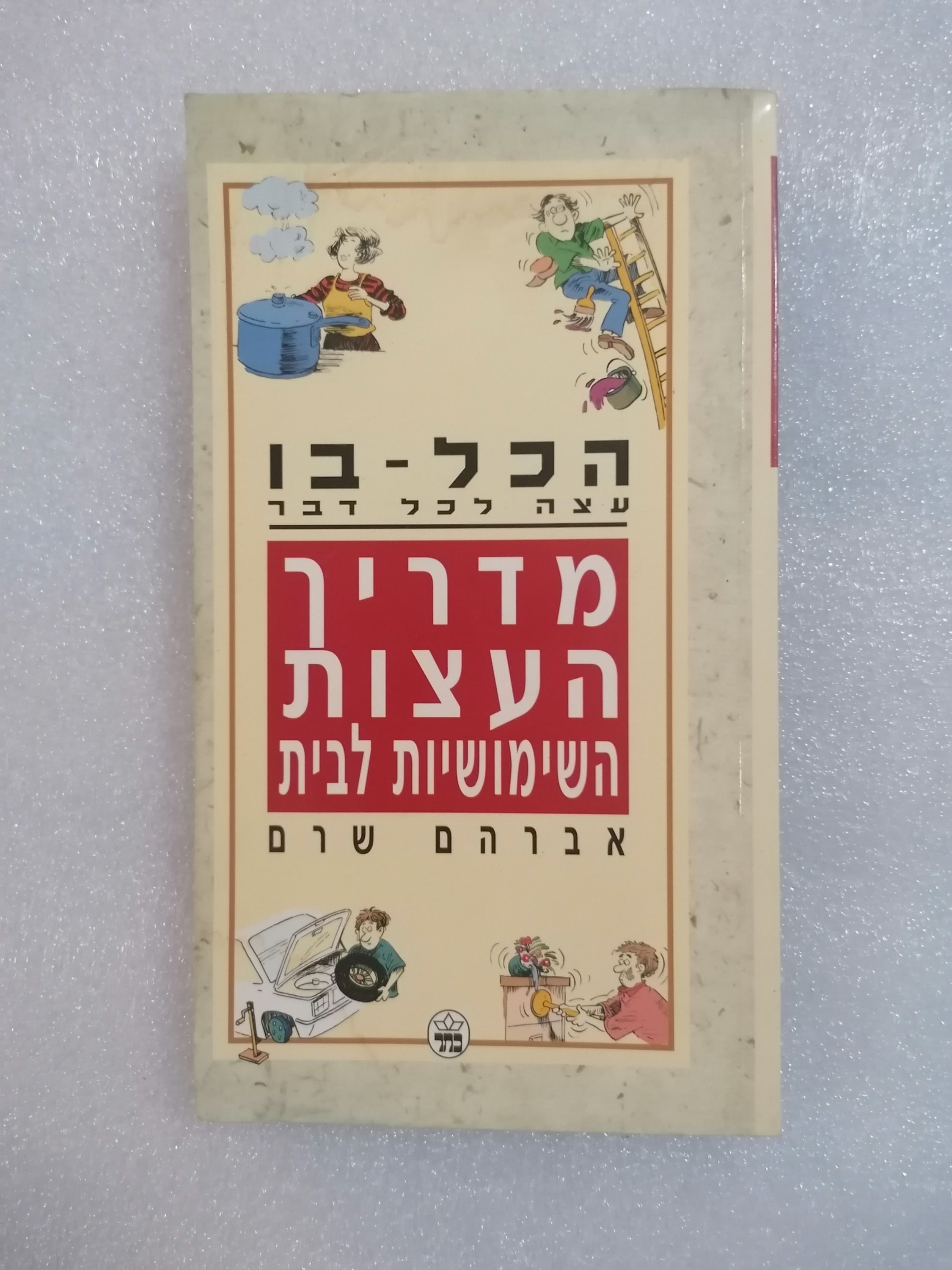 הכל-בו: מדריך העצות השימושיות לבית מאת אברהם שרם