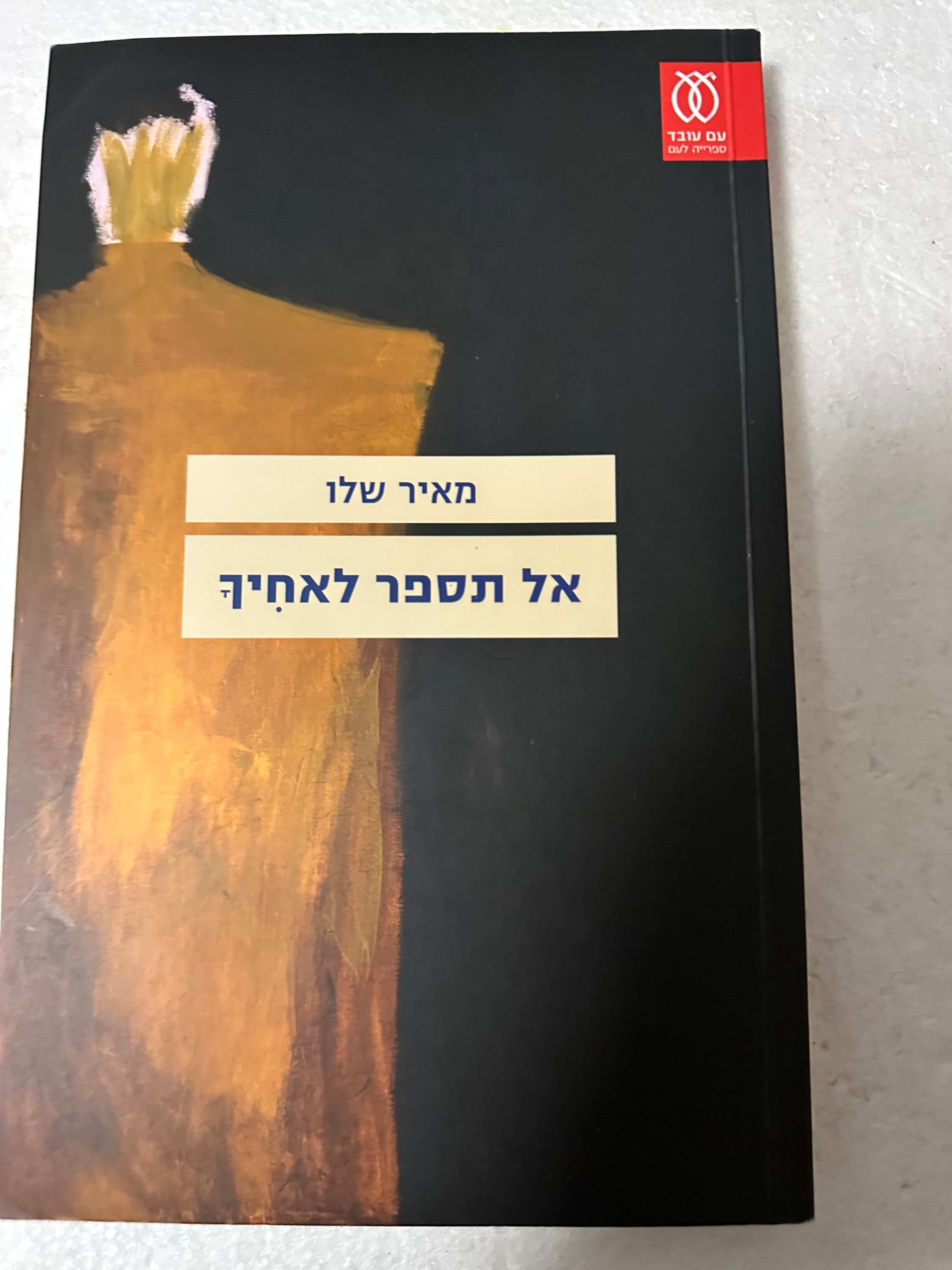 אל תספר לאחיך מאת מאיר שלו