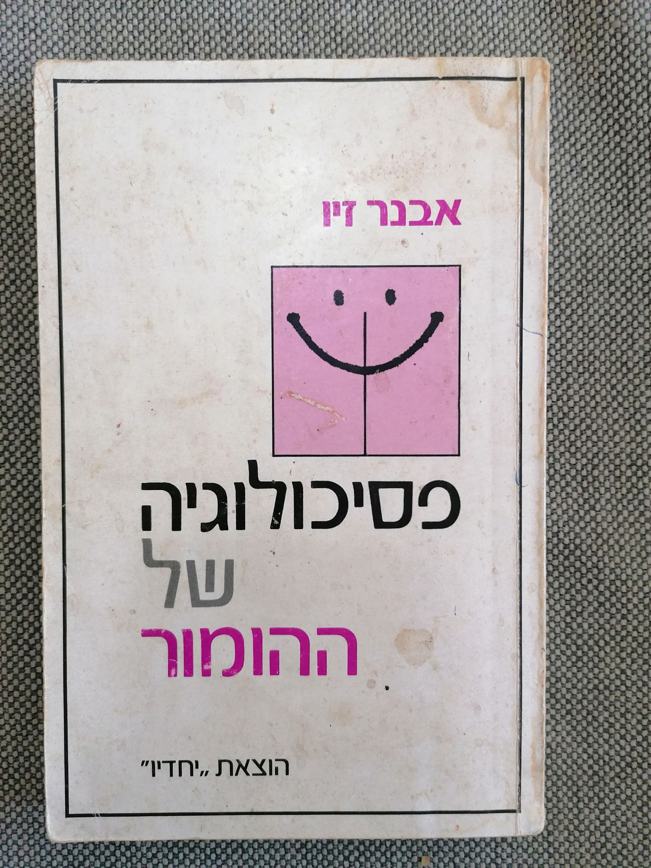 פסיכולוגיה של ההומור מאת אבנר זיו