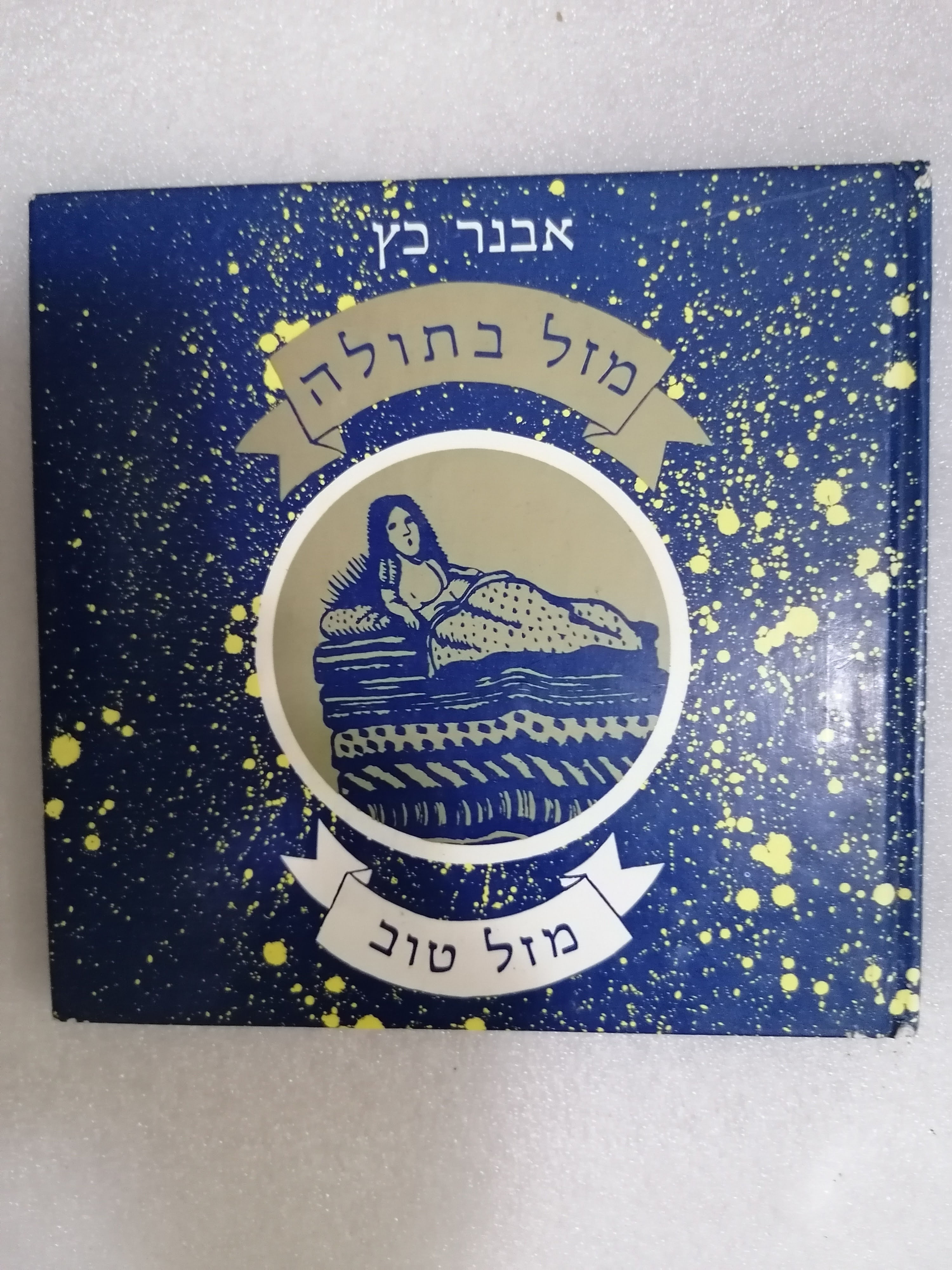 מזל טוב - מזל בתולה מאת אבנר כץ
