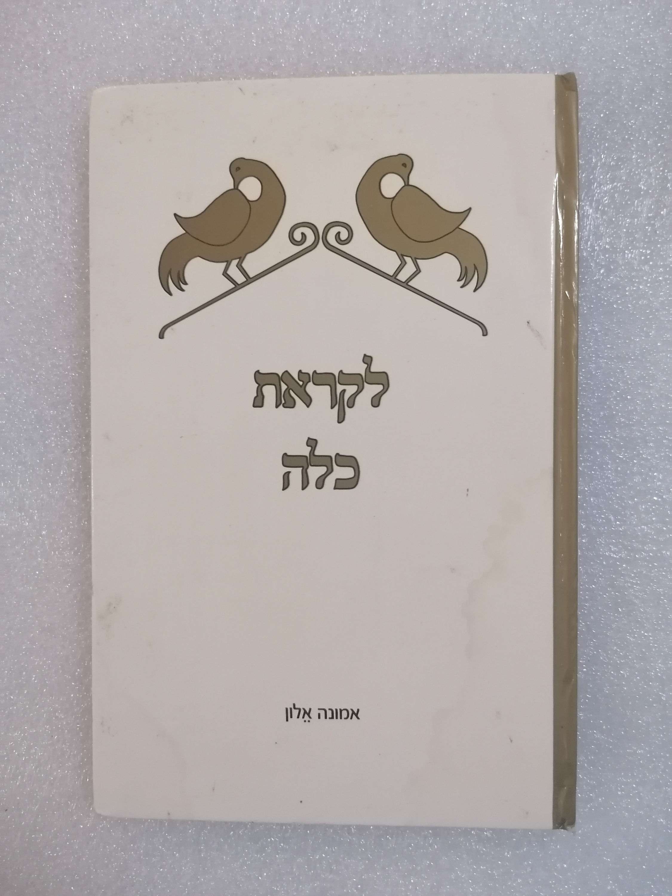 לקראת כלה מאת אמונה אלון