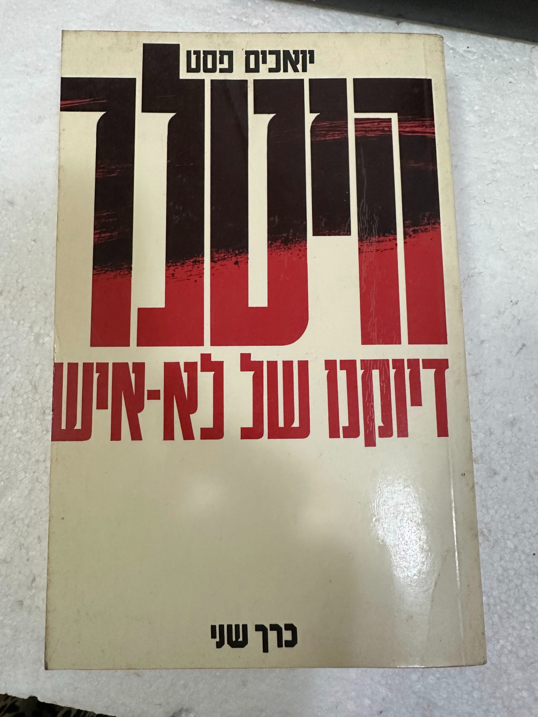 היטלר - כרך ב' דיוקנו של לא-איש מאת יואכים פסט