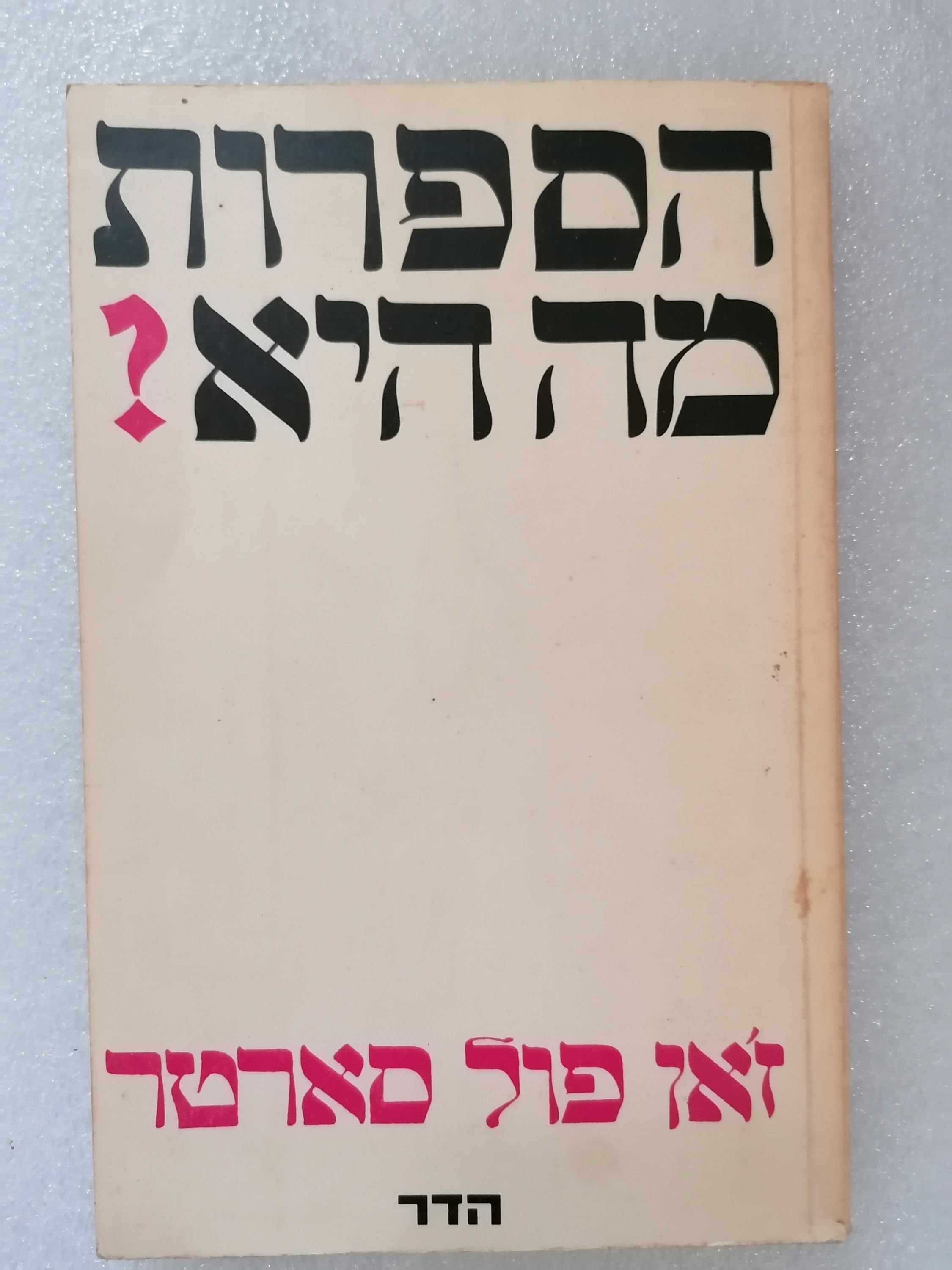 הספרות מה היא? ז'ן פול סרטר