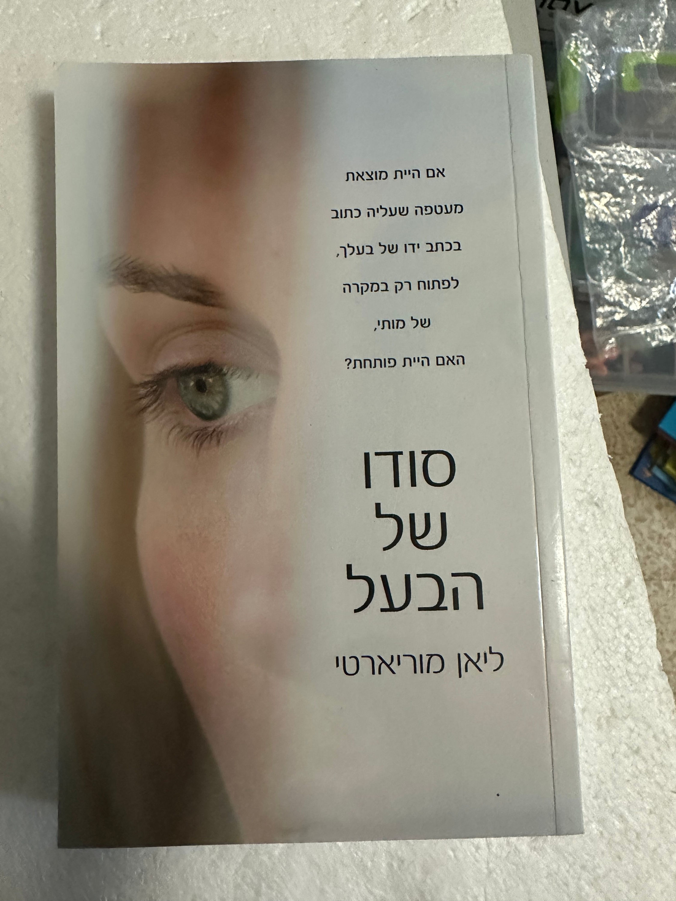 סודו של הבעל מאת ליאן מוריארטי