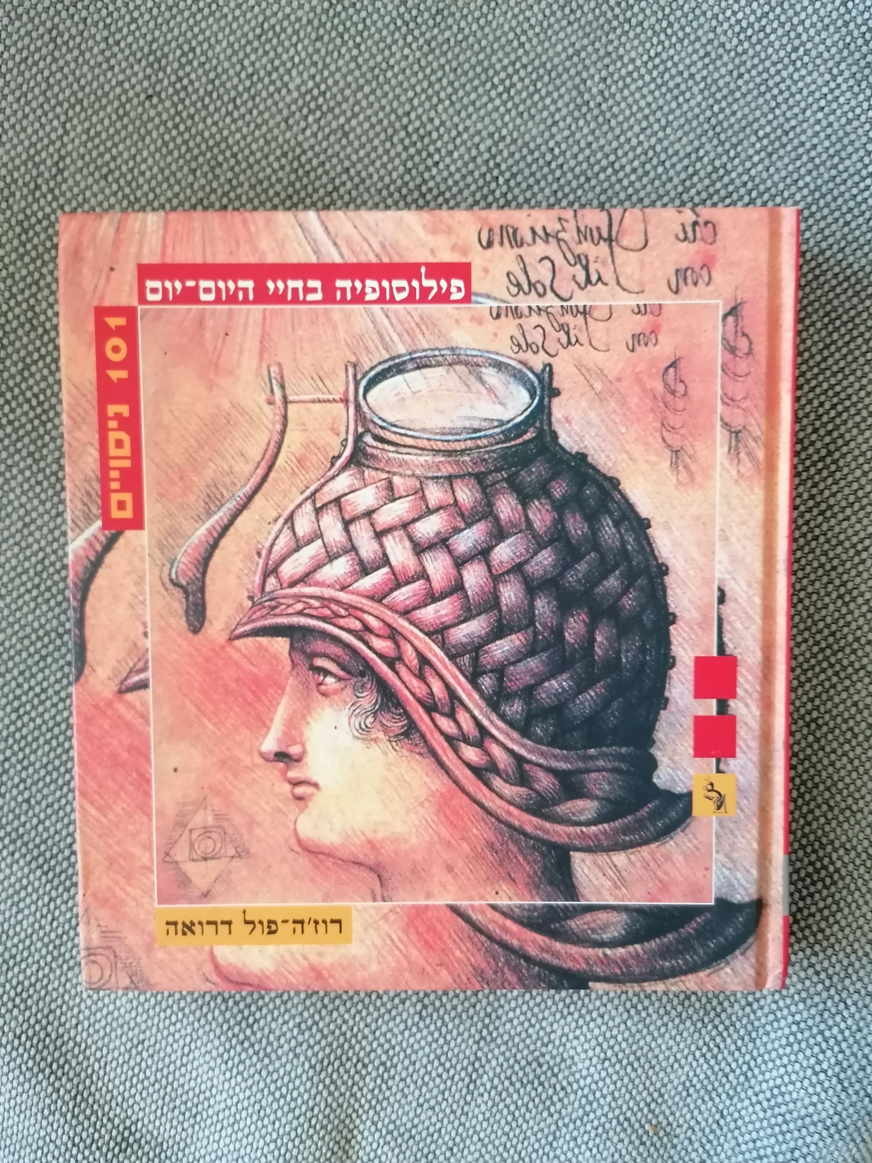 פילוסופיה בחיי היום-יום - 101 ניסויים מאת רוז'ה-פול דרואה