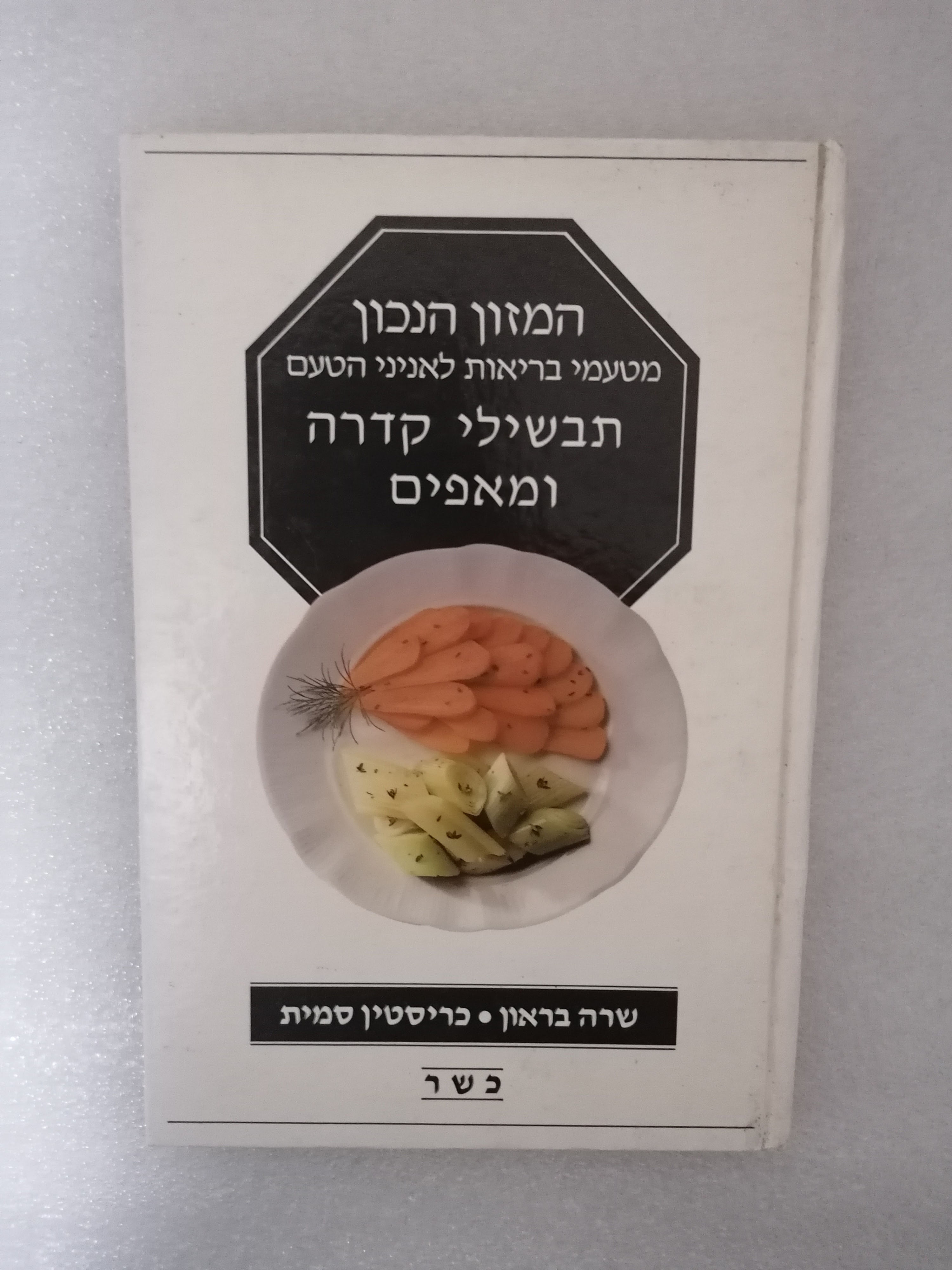 המזון הנכון תבשילי קדרה שרה בראון