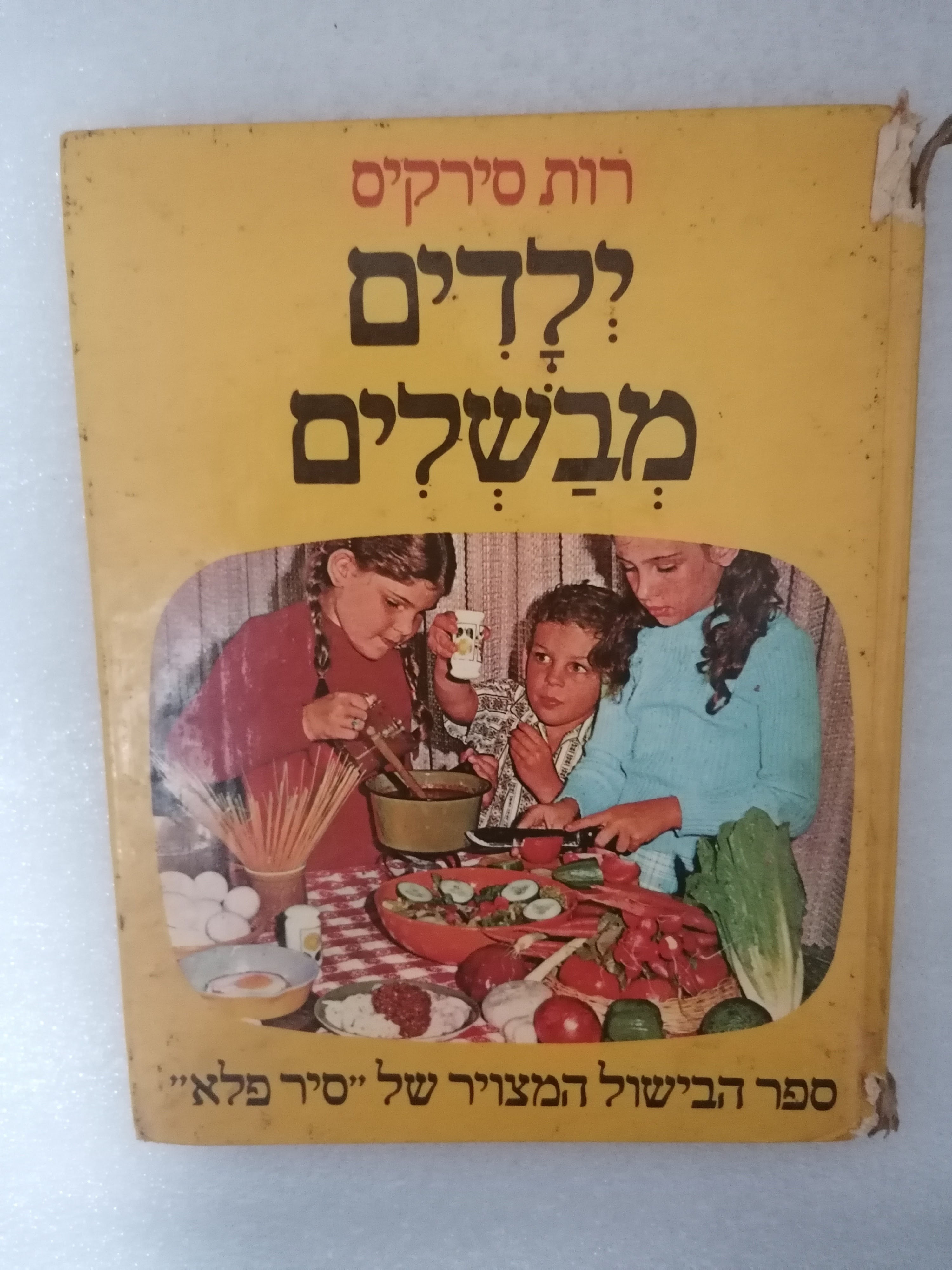 ילדים מבשלים מאת רות סירקיס