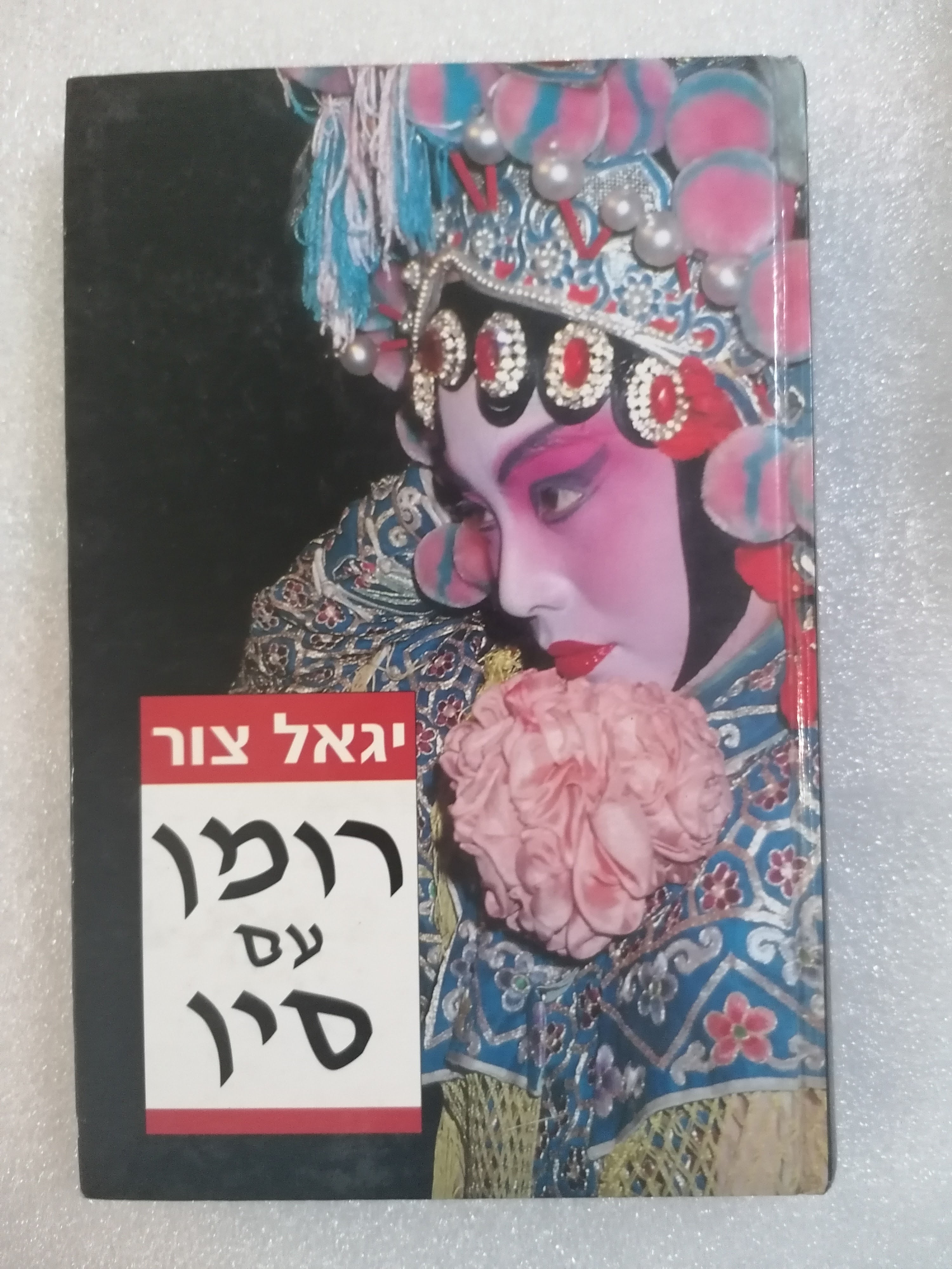 רומן עם סין מאת יגאל צור