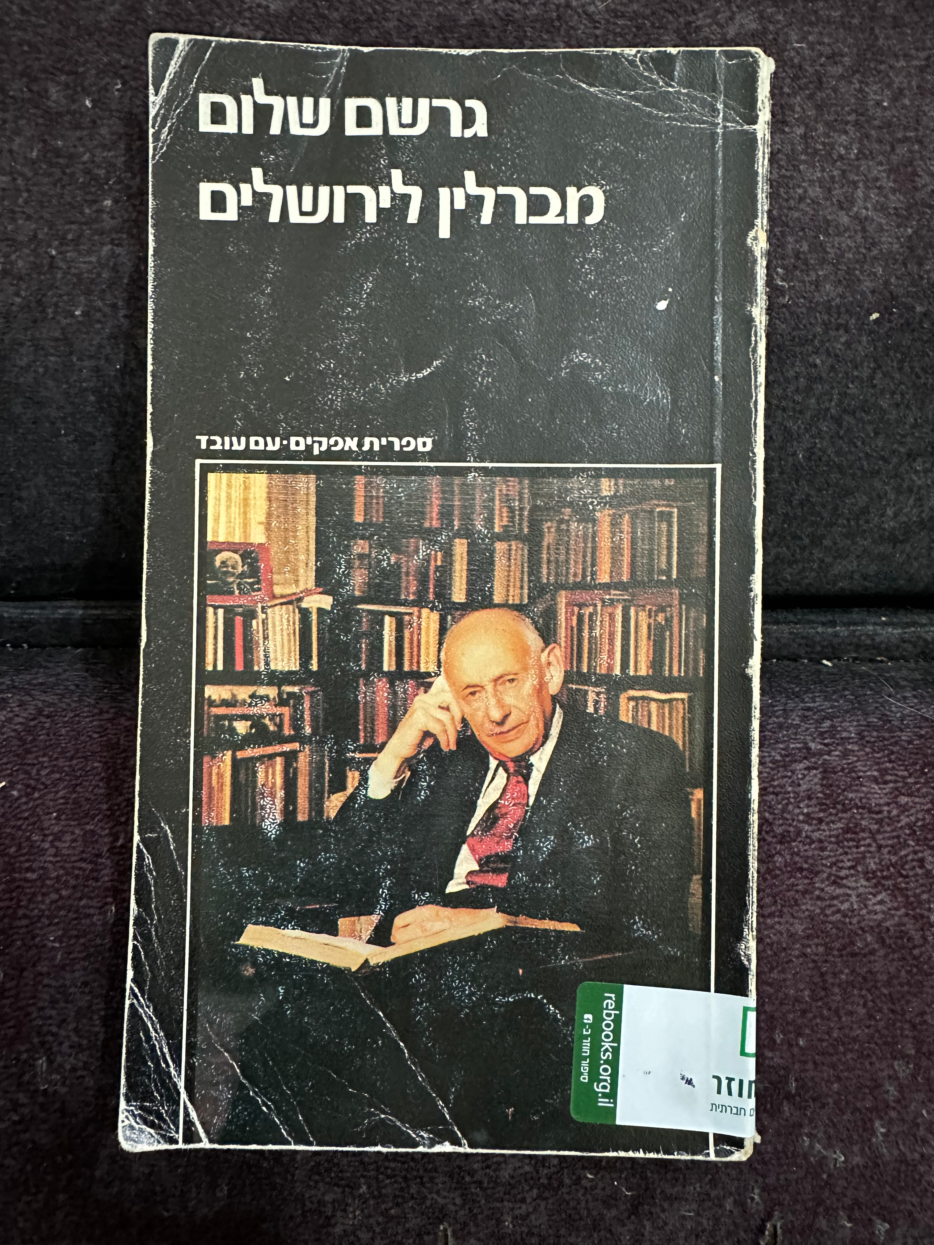 מברלין לירושלים מאת גרשם (גרשום) שלום