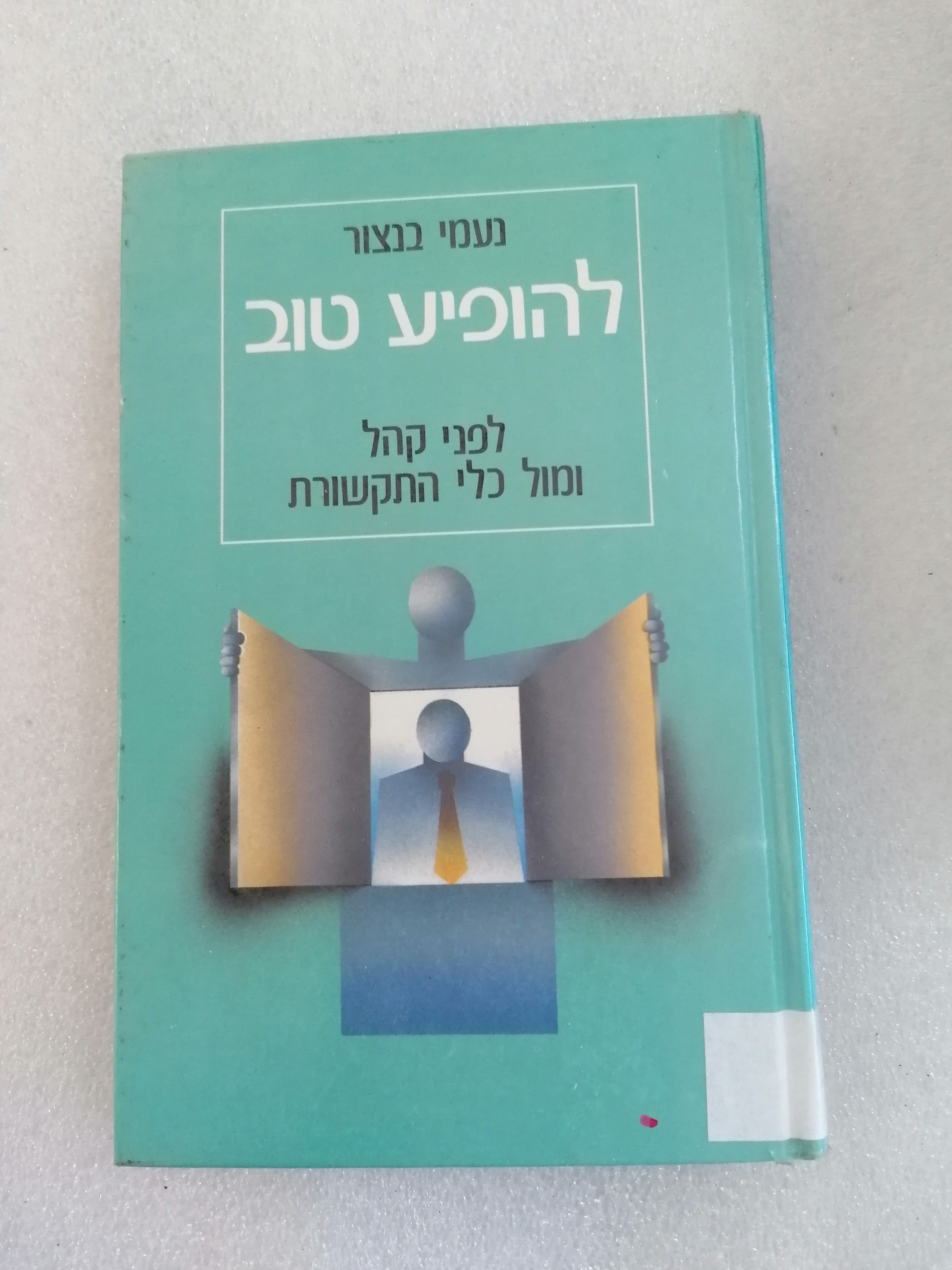 להופיע טוב מאת נעמי בנצור