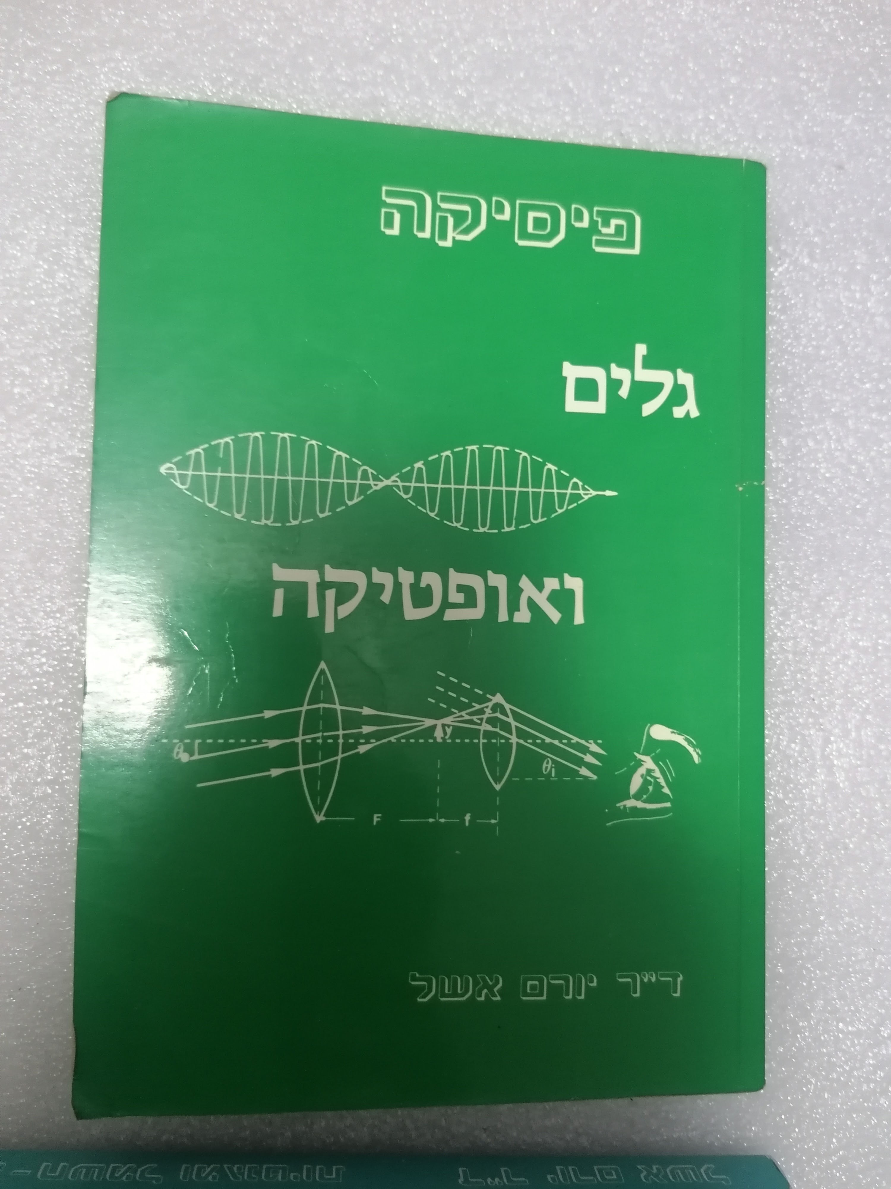 פיסיקה גלים ואופטיקה מאת יורם אשל