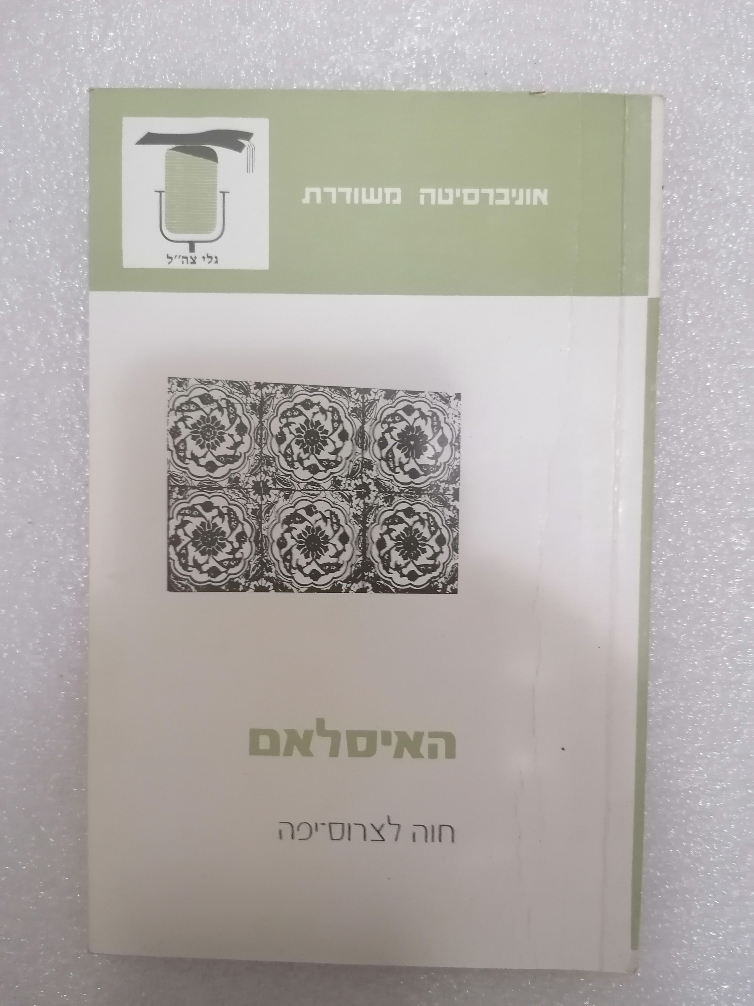 האיסלאם : קווי יסוד מאת פרופ' חוה לצרוס-יפה