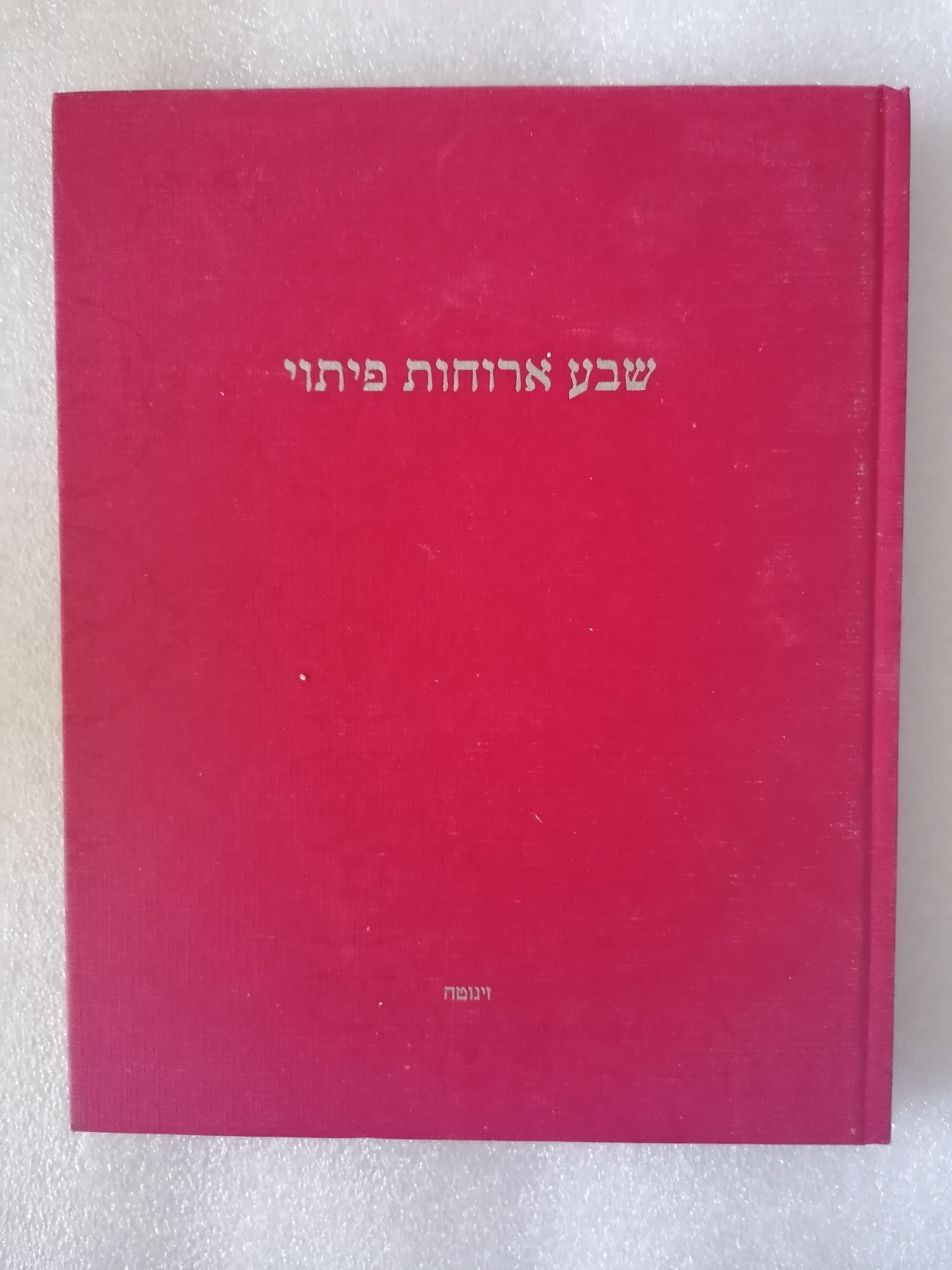 שבע ארוחות פיתוי מאיר אדוני