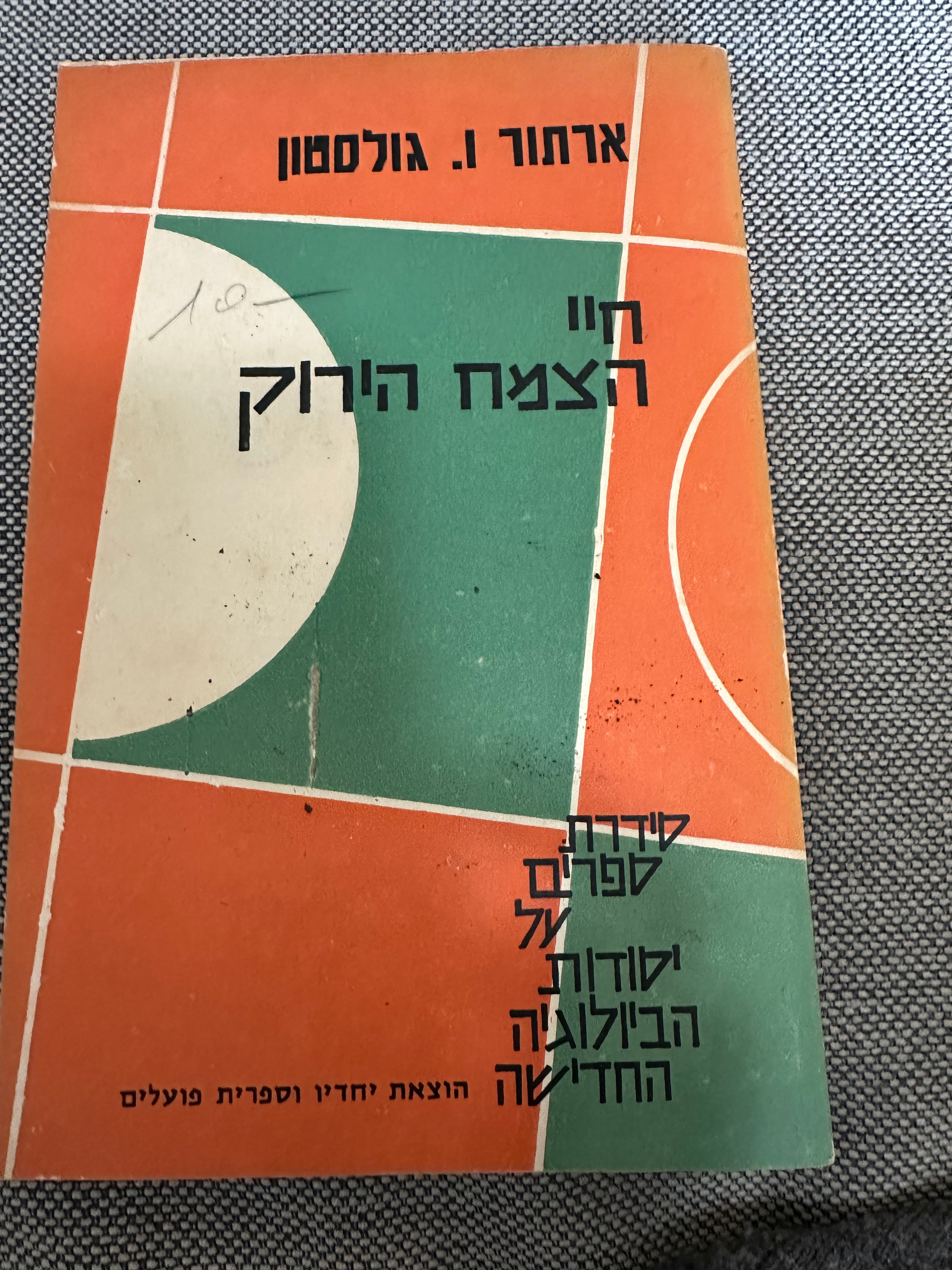 חיי הצמח הירוק מאת ארתור וילים גולסטון