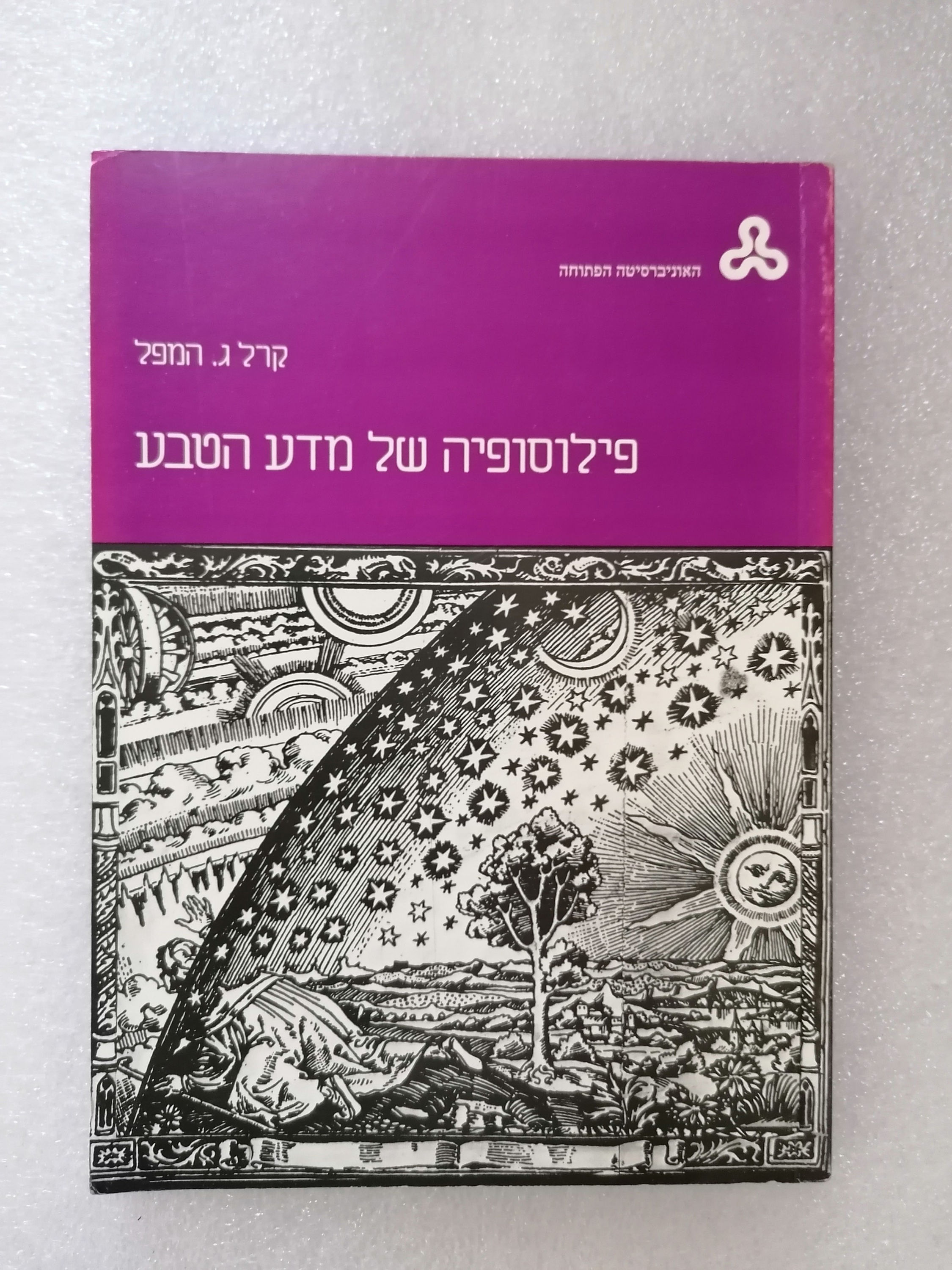 פילוסופיה של מדע הטבע מאת קרל המפל