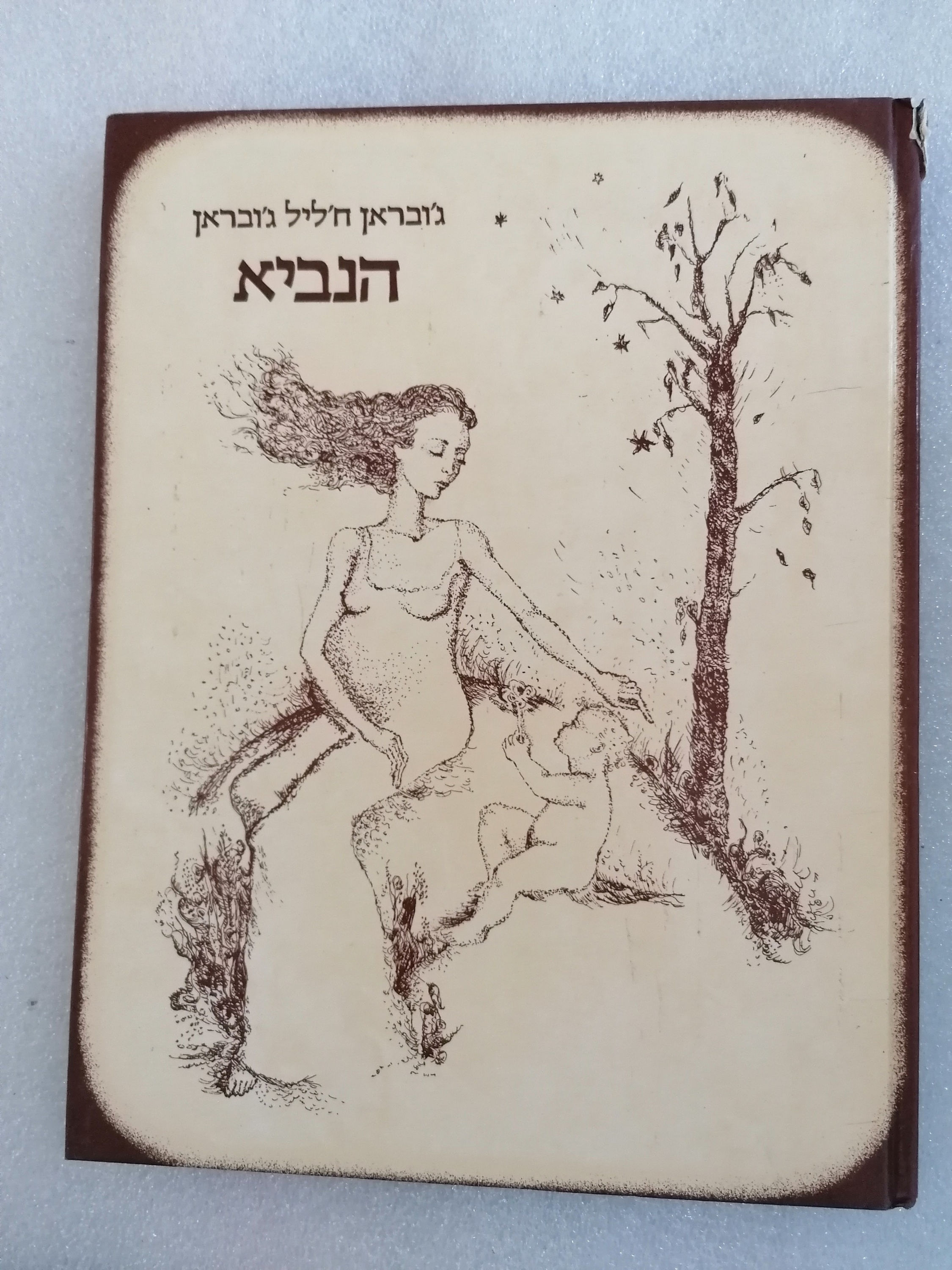 הנביא מאת ג'ובראן ח'ליל ג'ובראן