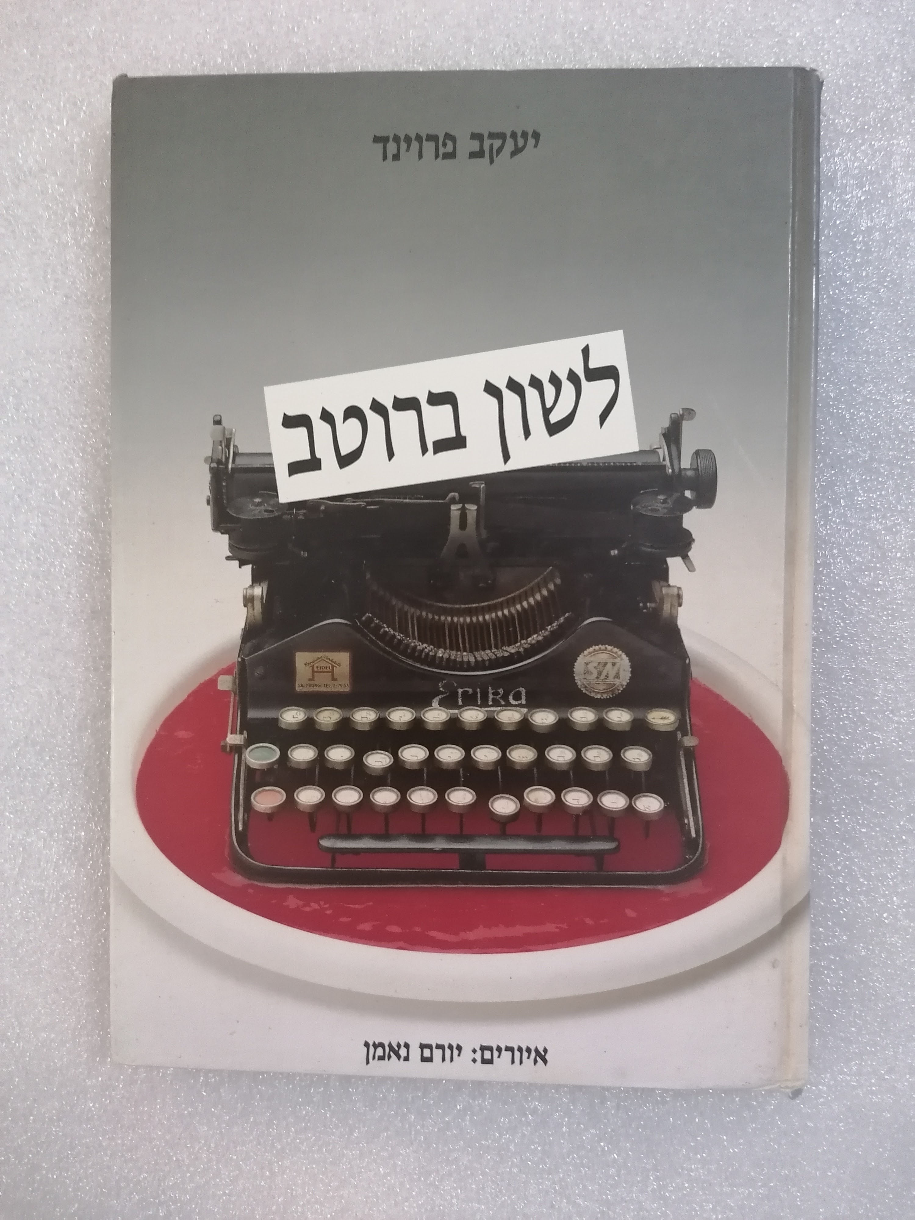 לשון ברוטב מאת יעקב פרוינד