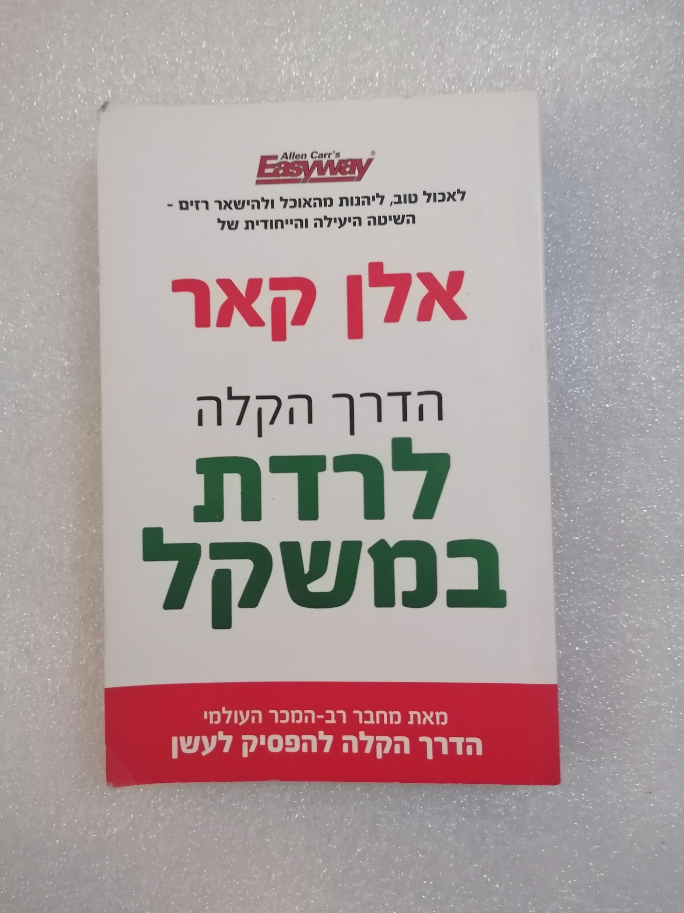 הדרך הקלה לרדת במשקל מאת אלן קאר