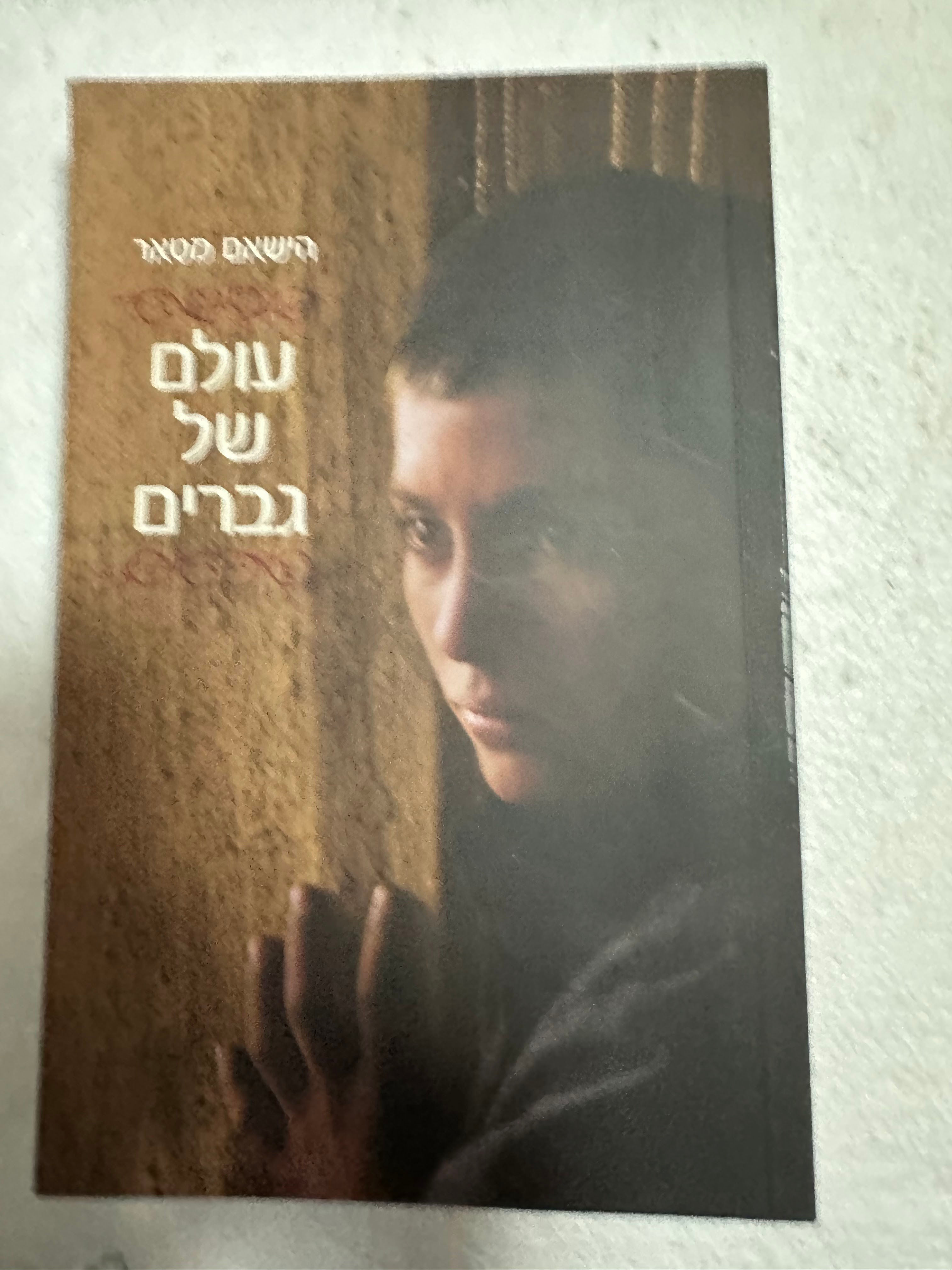 עולם של גברים מאת הישאם מטאר