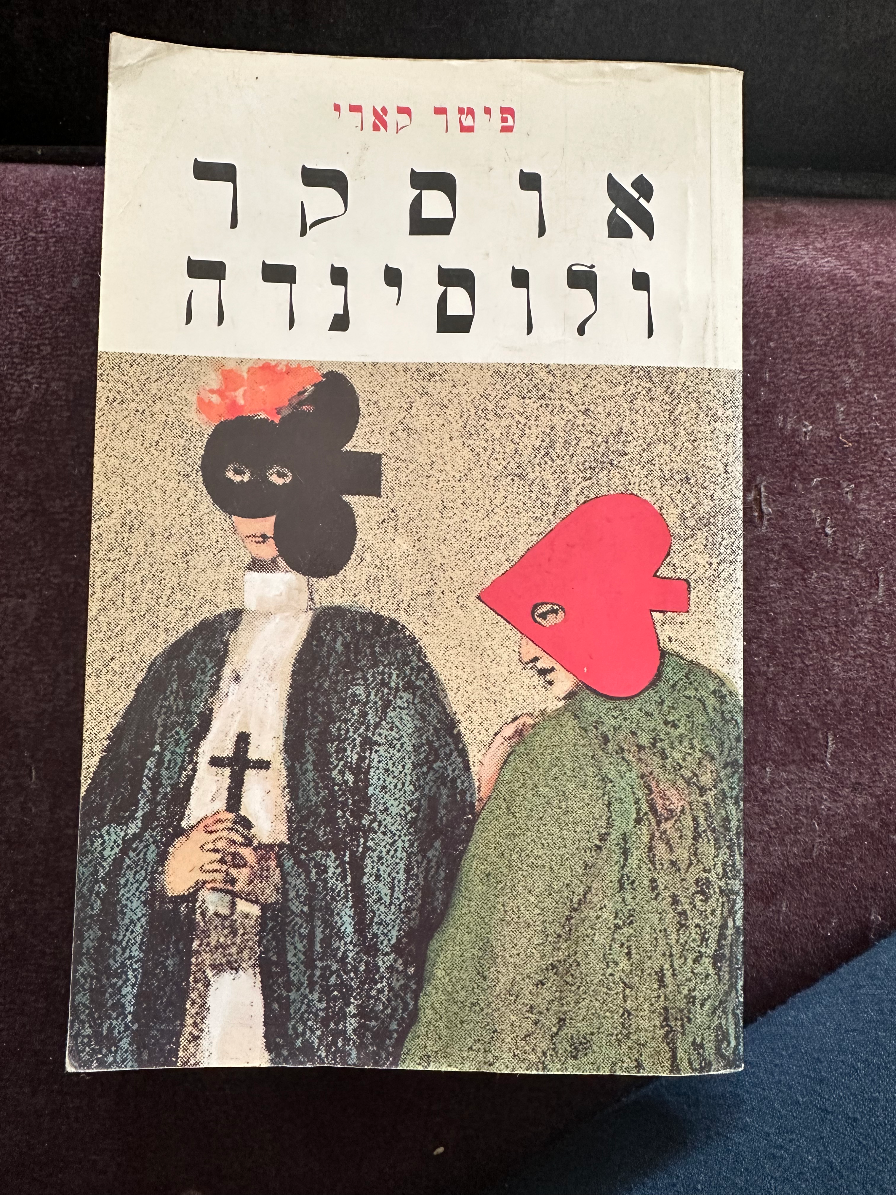 אוסקר ולוסינדה מאת פיטר קארי