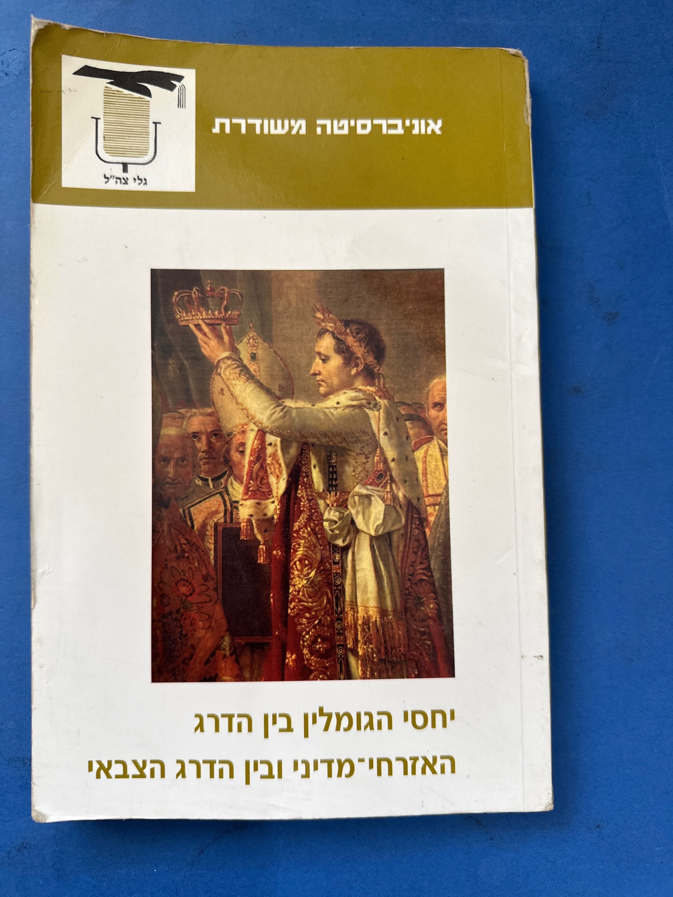 יחסי הגומלין בין הדרג האזרחי-מדיני-צבאי מאת אוניברסיטה משודרת