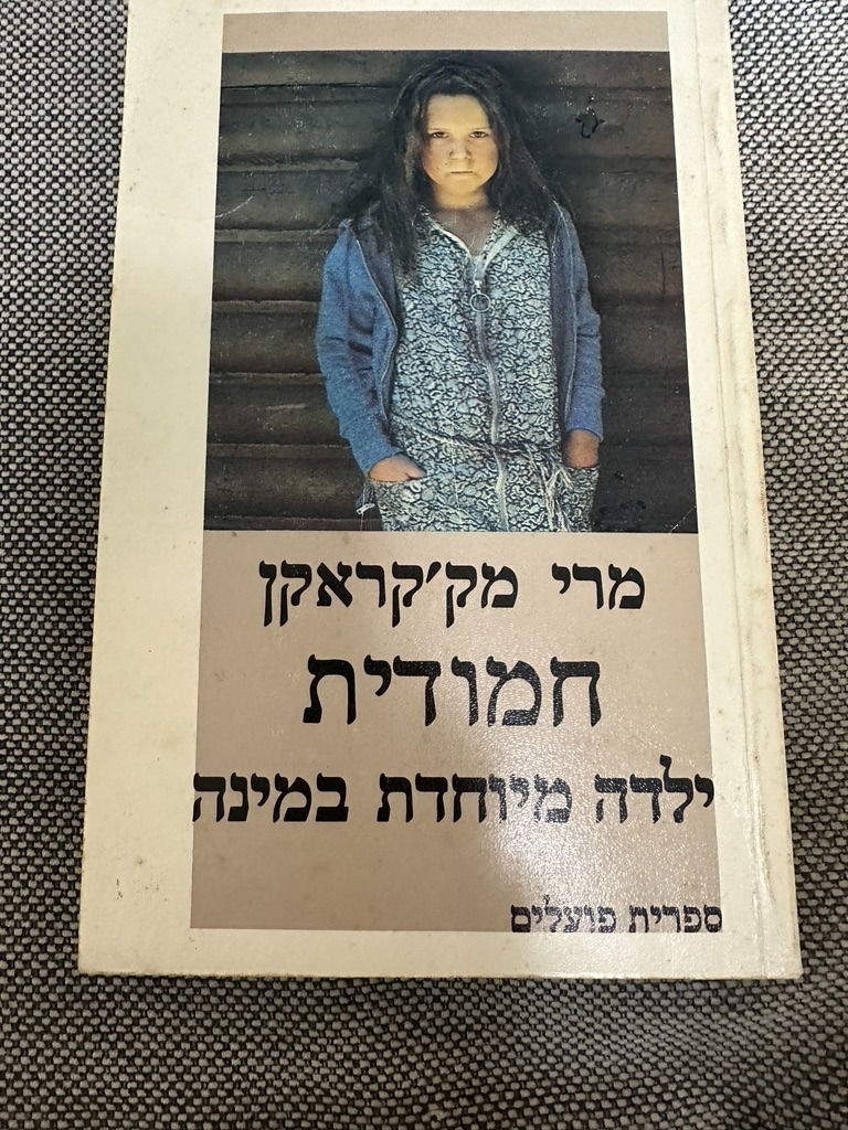 חמודית, ילדה מיוחדת במינה מאת מרי מק קראקן
