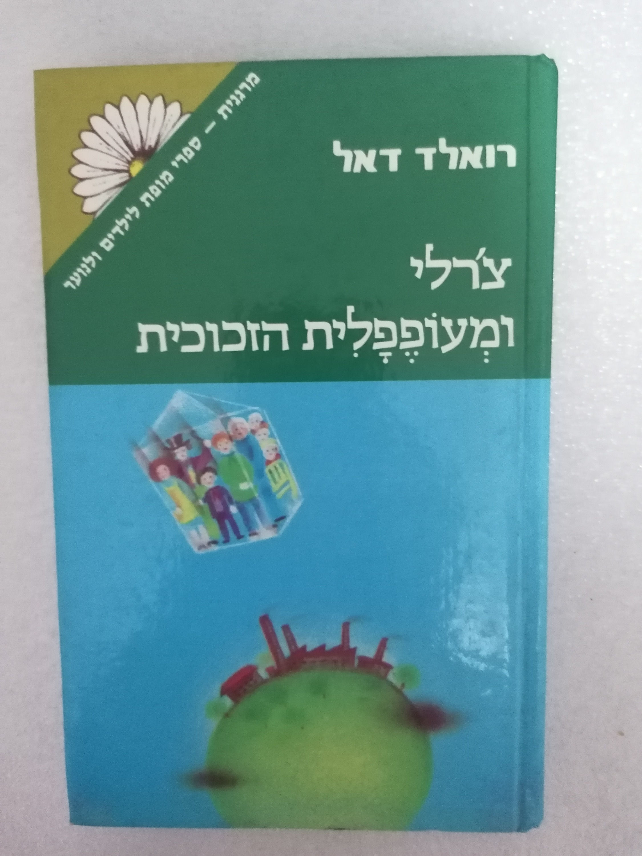 צ'רלי ומעופפלית הזכוכית מאת רואלד דאל