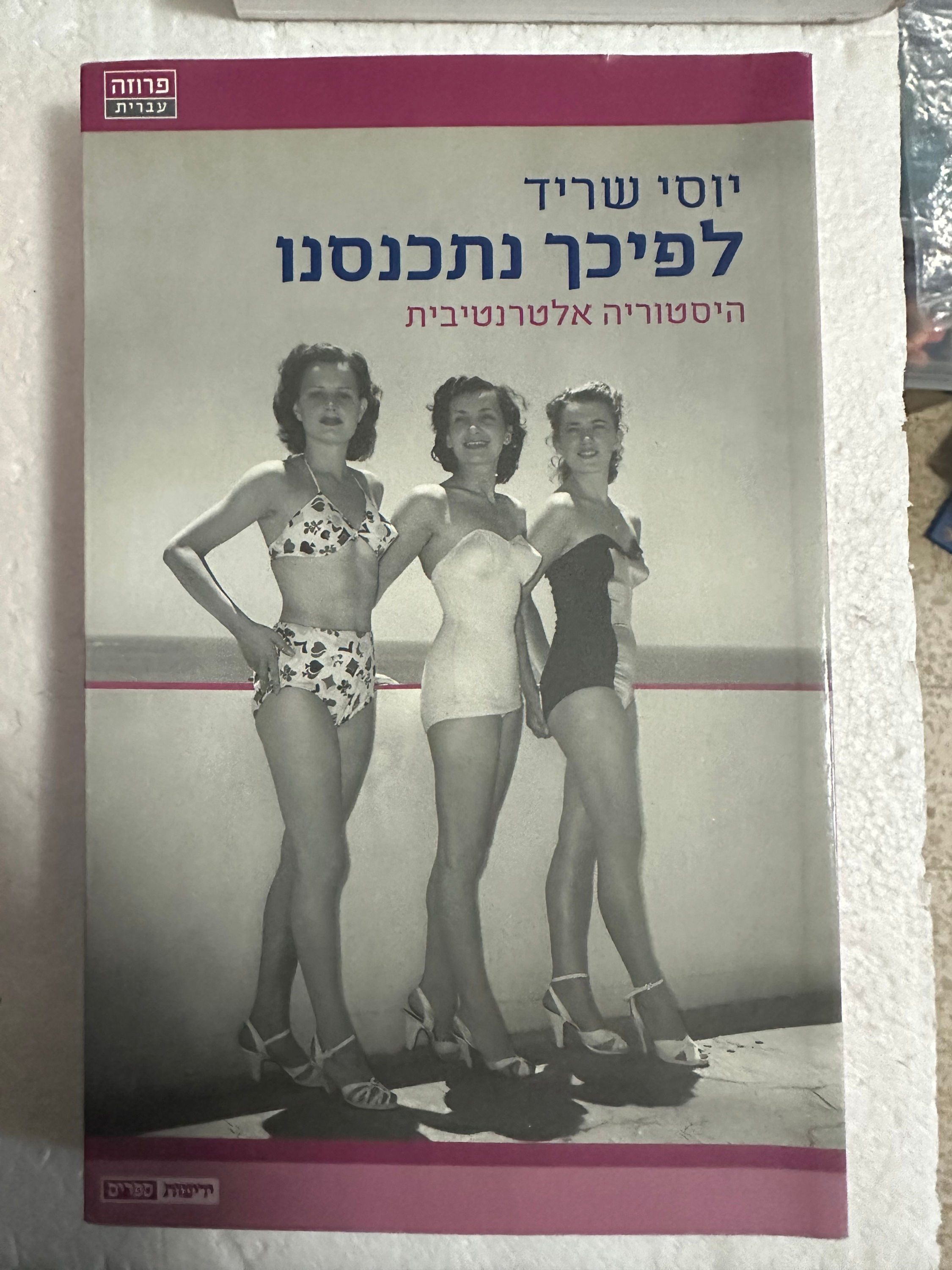 לפיכך נתכנסנו מאת יוסי שריד