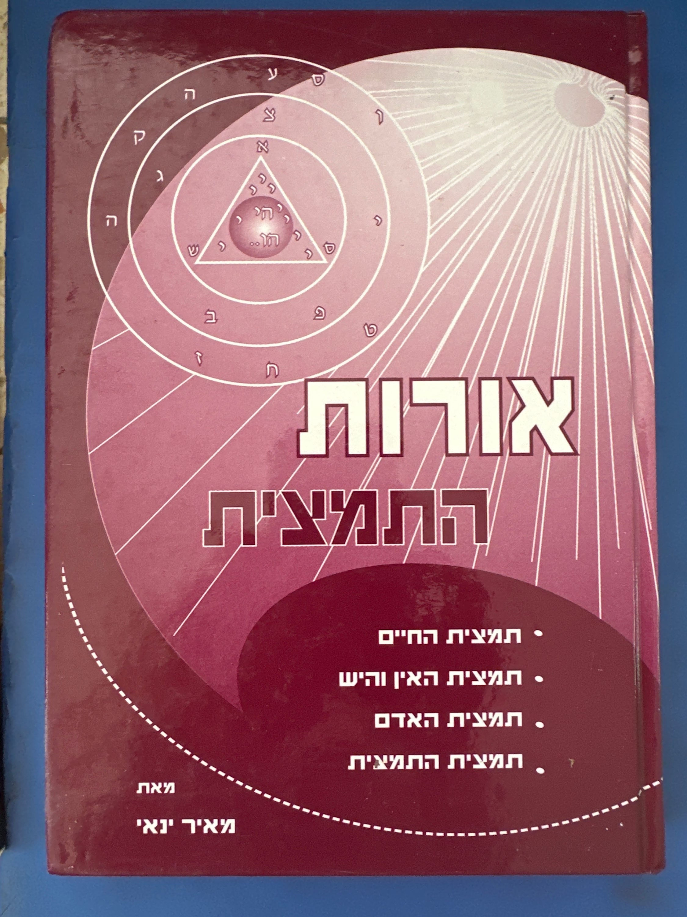 אורות התמצית מאת מאיר ינאי