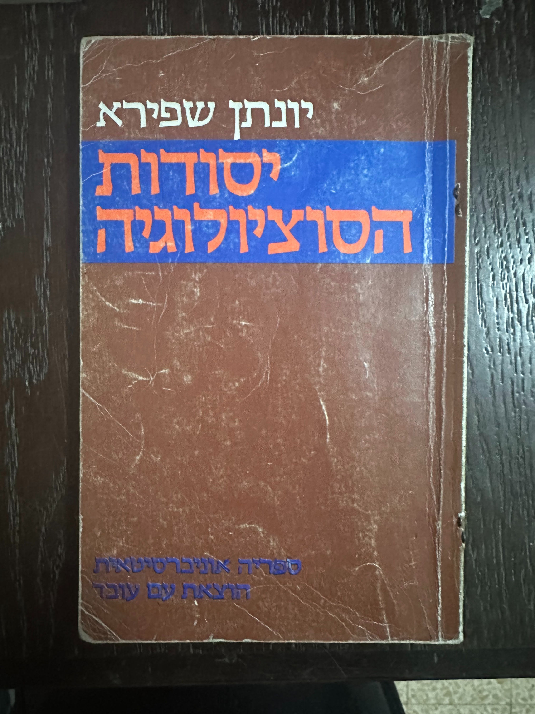 יסודות הסוציולוגיה מאת יונתן שפירא
