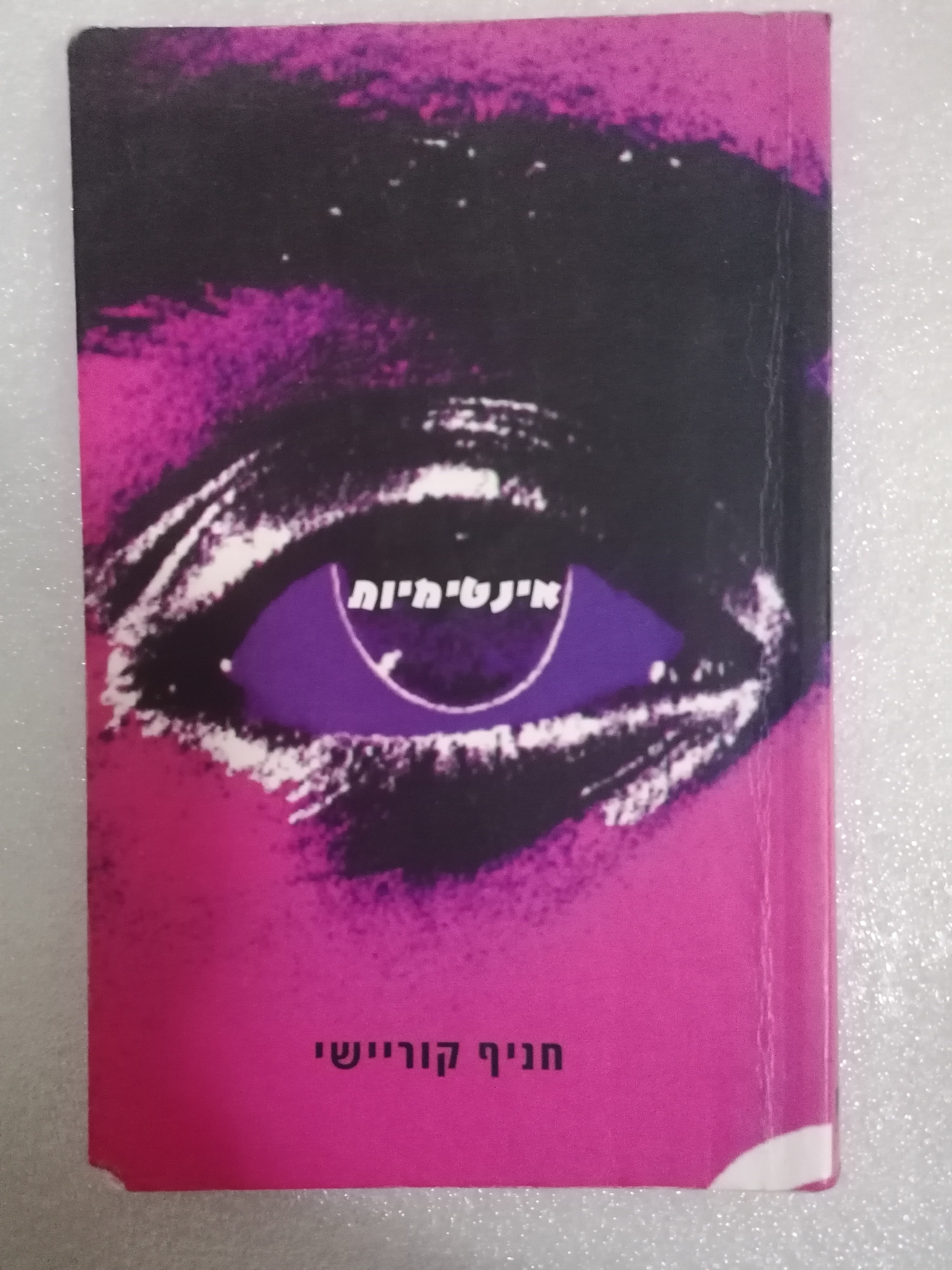 אינטימיות מאת חניף קוריישי