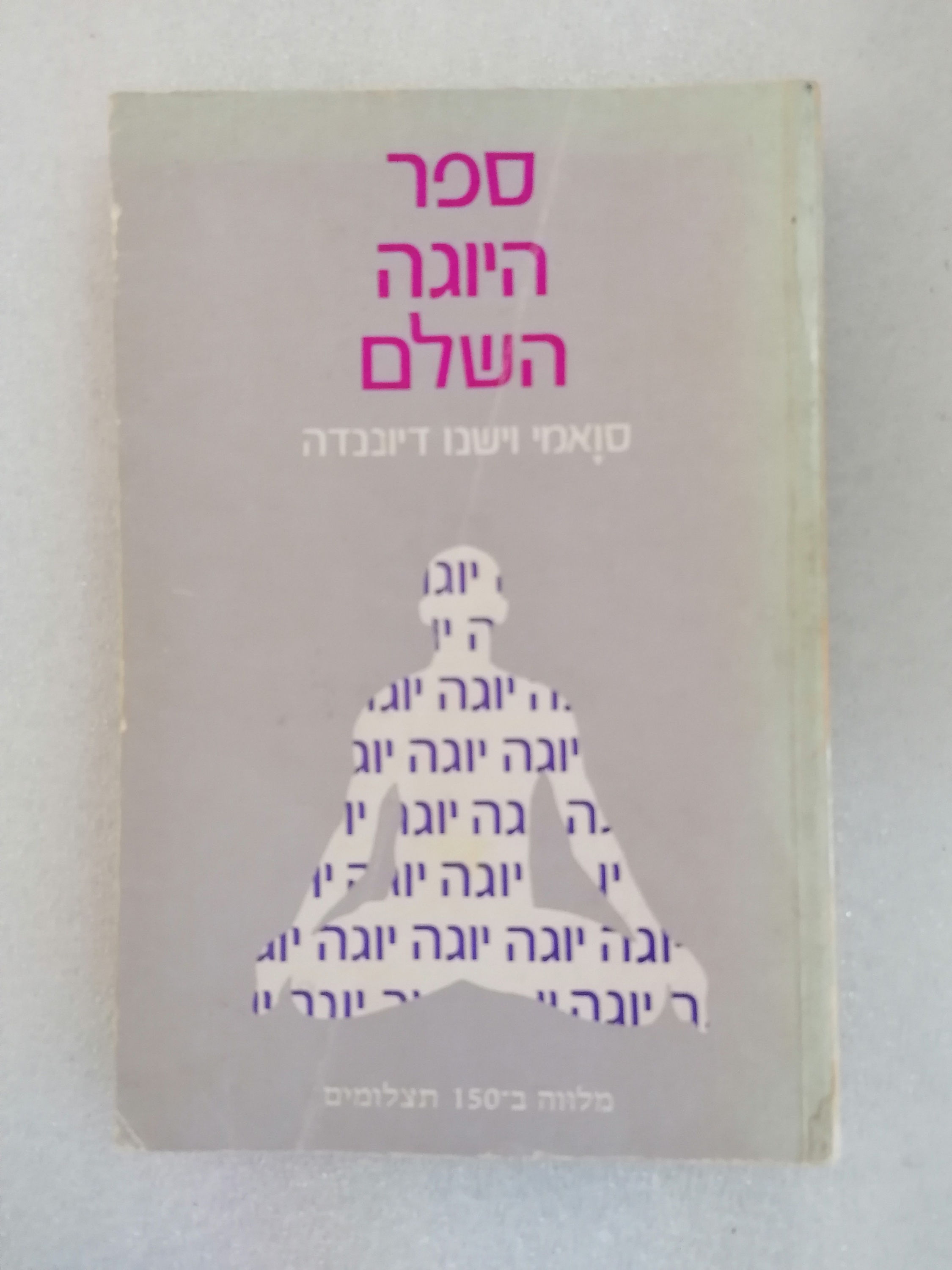 ספר היוגה השלם מלווה ב-150 תצלומים/ סוואמי וישנו דיוננדה