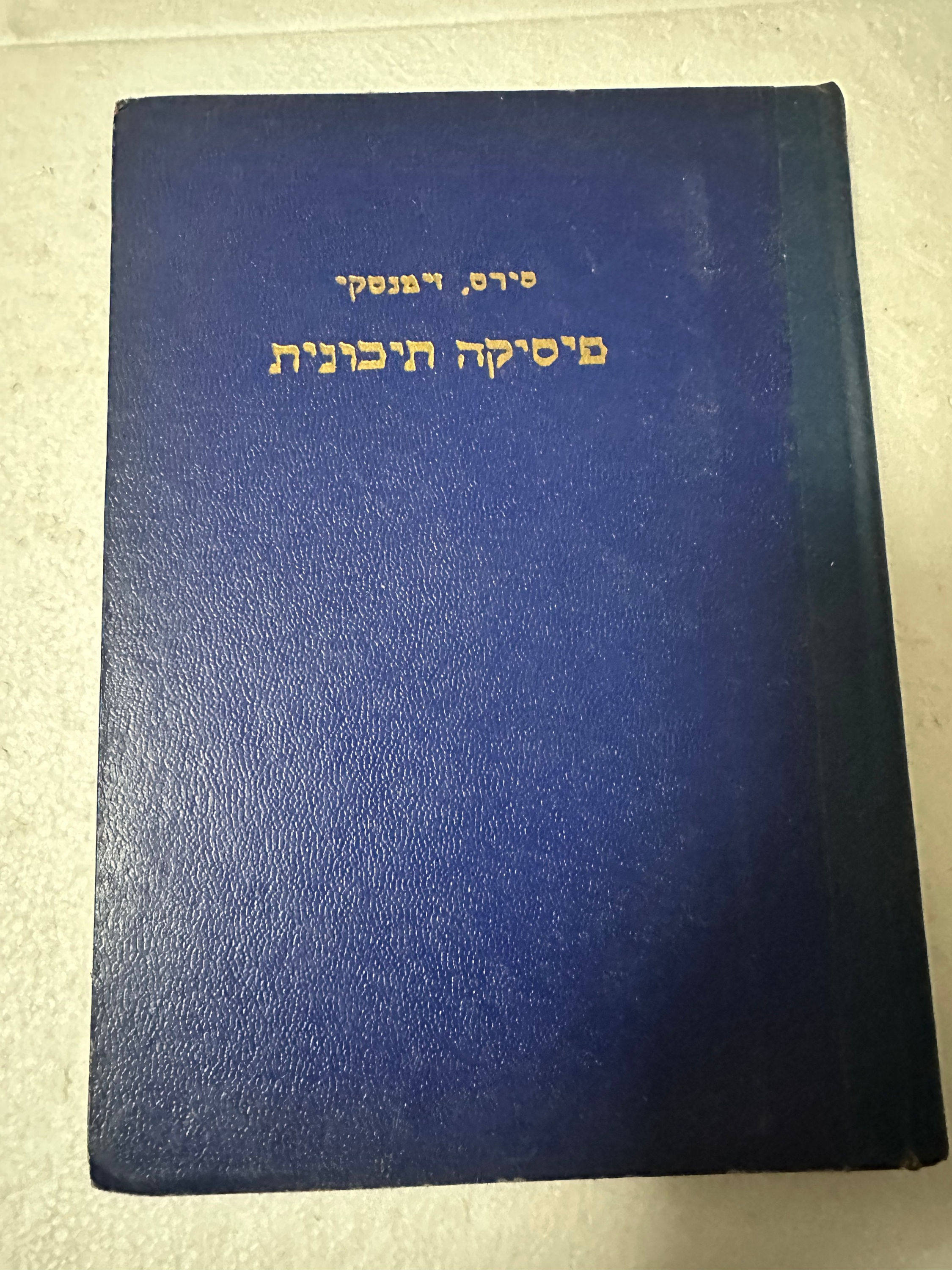פיסיקה תיכונית : מכניקה מאת מ סירס זימנסקי