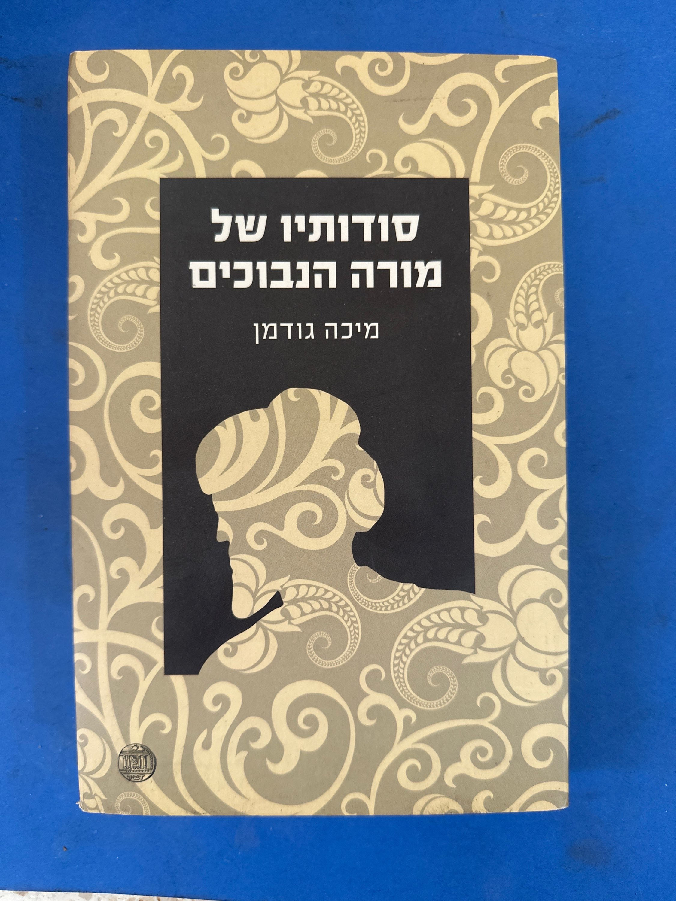 סודותיו של מורה הנבוכים מאת מיכה גודמן