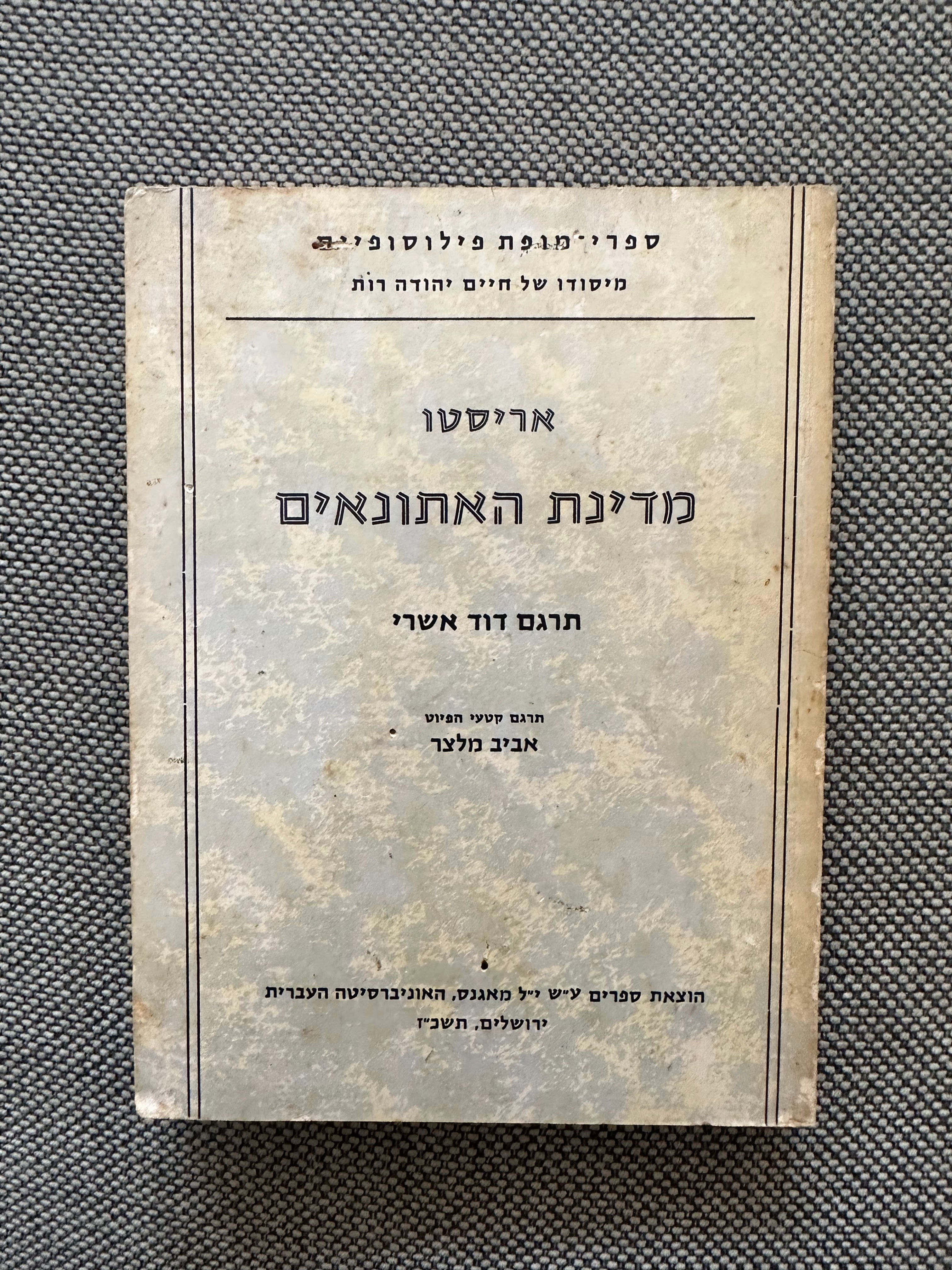 מדינת האתונאים מאת אריסטו